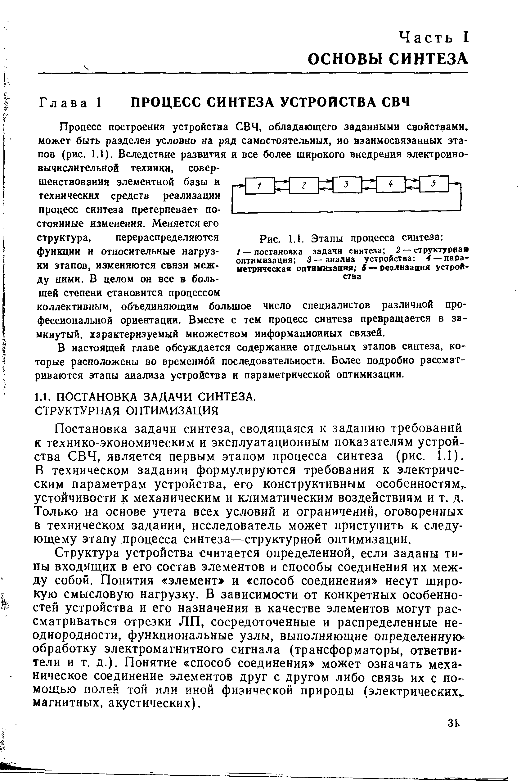 В настоящей главе обсуждается содержание отдельных этапов синтеза, которые расположены во временной последовательности. Более подробно рассматриваются этапы анализа устройства и параметрической оптимизации.
