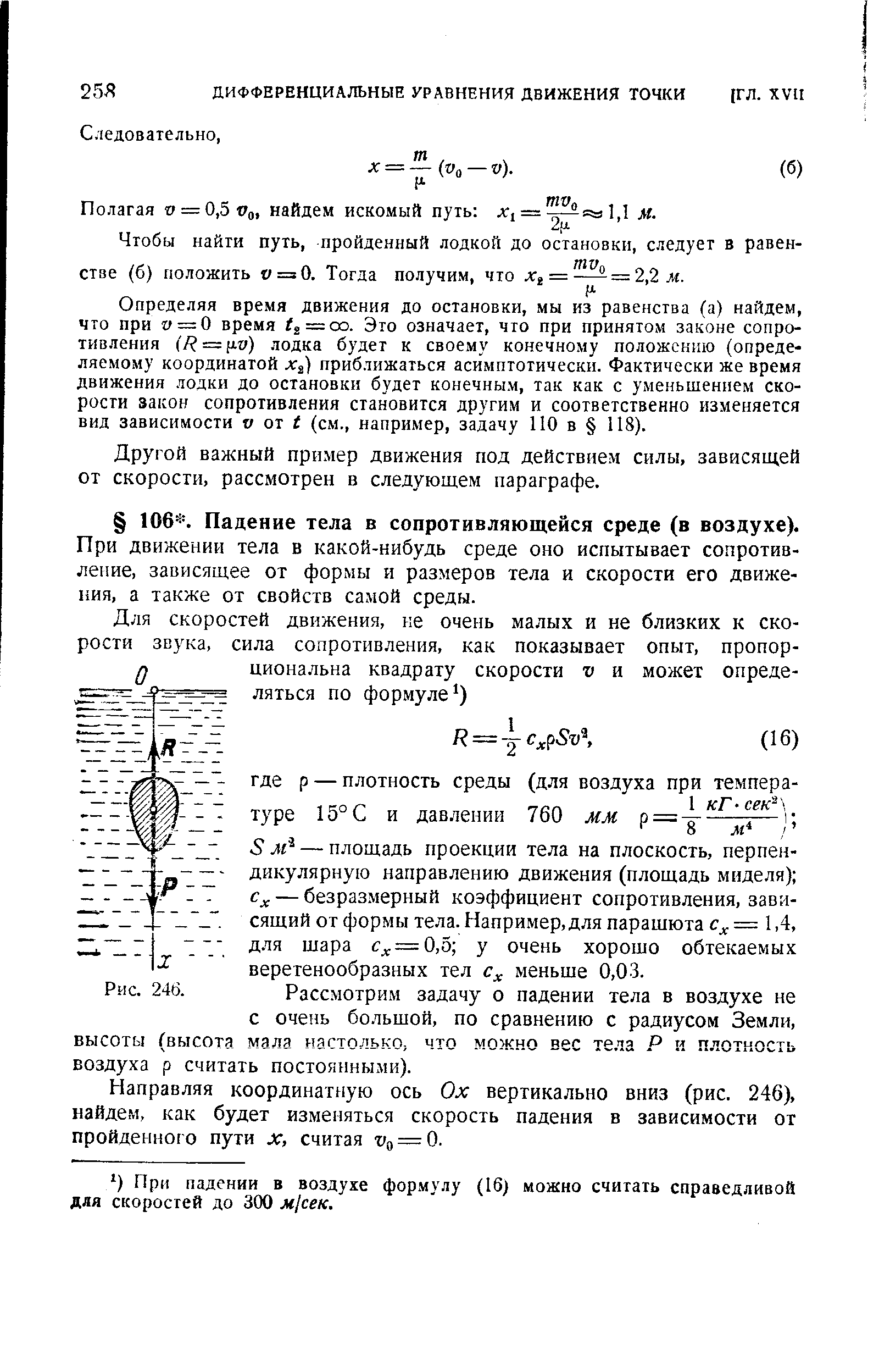 При движении тела в какой-нибудь среде оно испытывает сопротивление, зависящее от формы и размеров тела и скорости его движения, а также от свойств самой среды.
