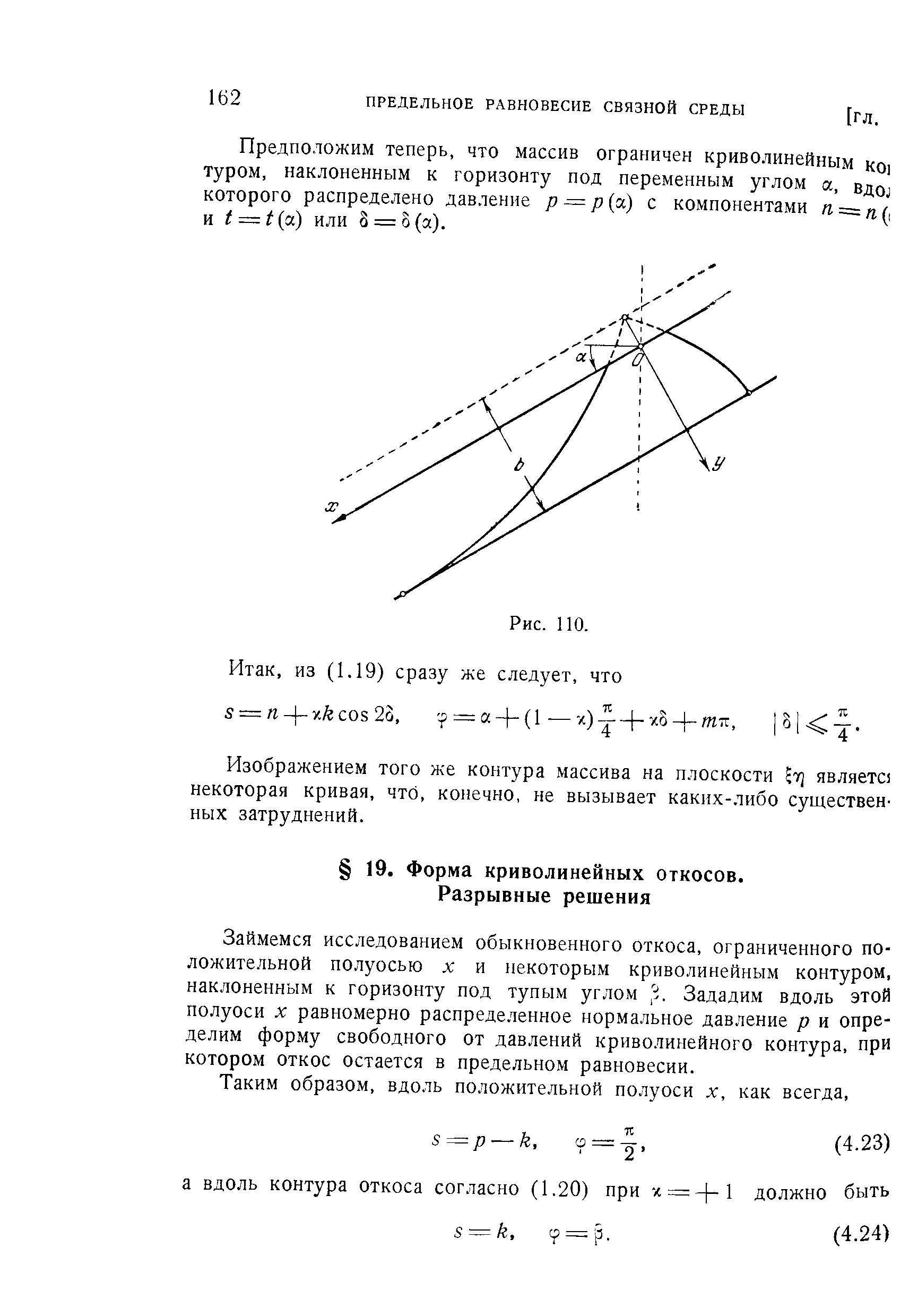 Займемся исследованием обыкновенного откоса, ограниченного положительной полуосью д и некоторым криволинейным контуром, наклоненным к горизонту под тупым углом Зададим вдоль этой полуоси л равномерно распределенное нормальное давление р и определим форму свободного от давлений криволинейного контура, при котором откос остается в предельном равновесии.
