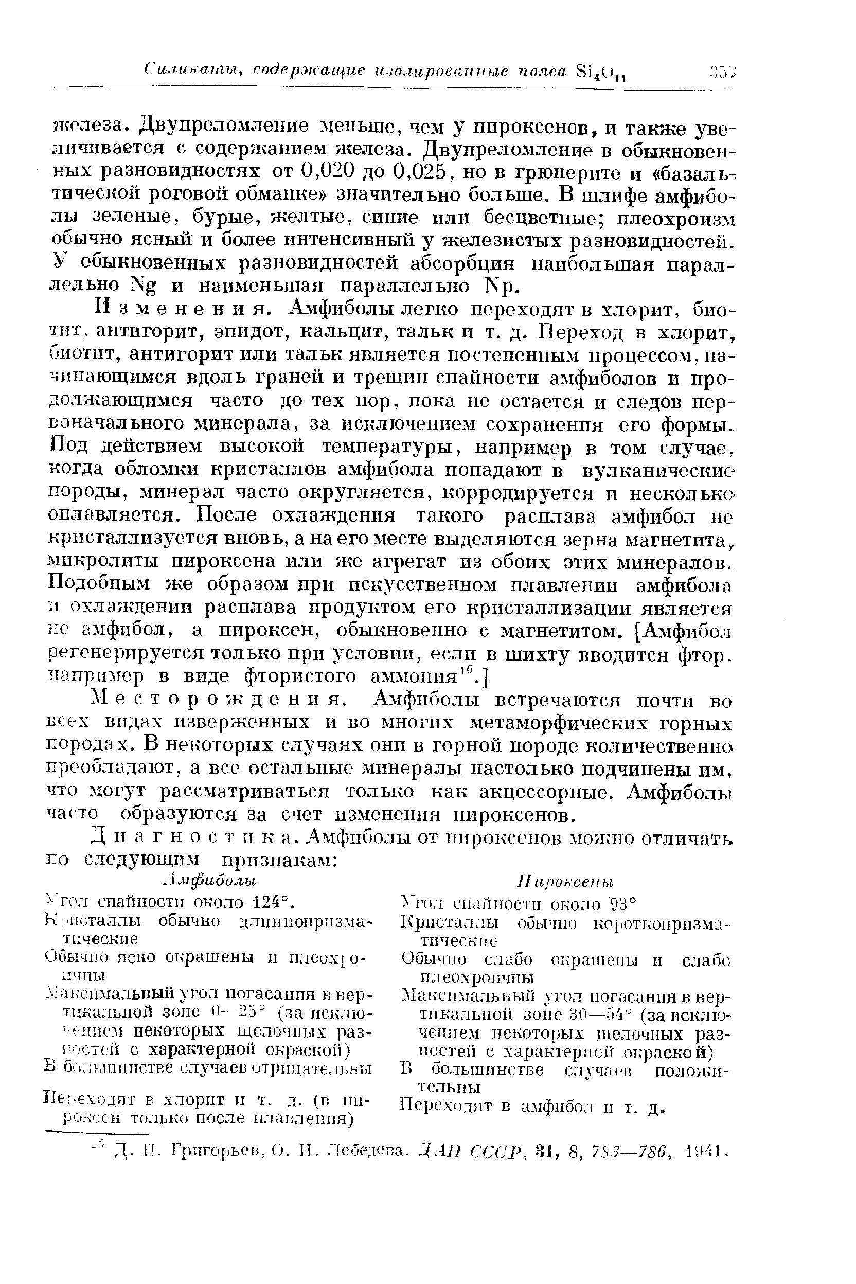 Григорьев, О. Н. Лебедева. ЦАН СССР, 31, 8, 783—786, 1941.
