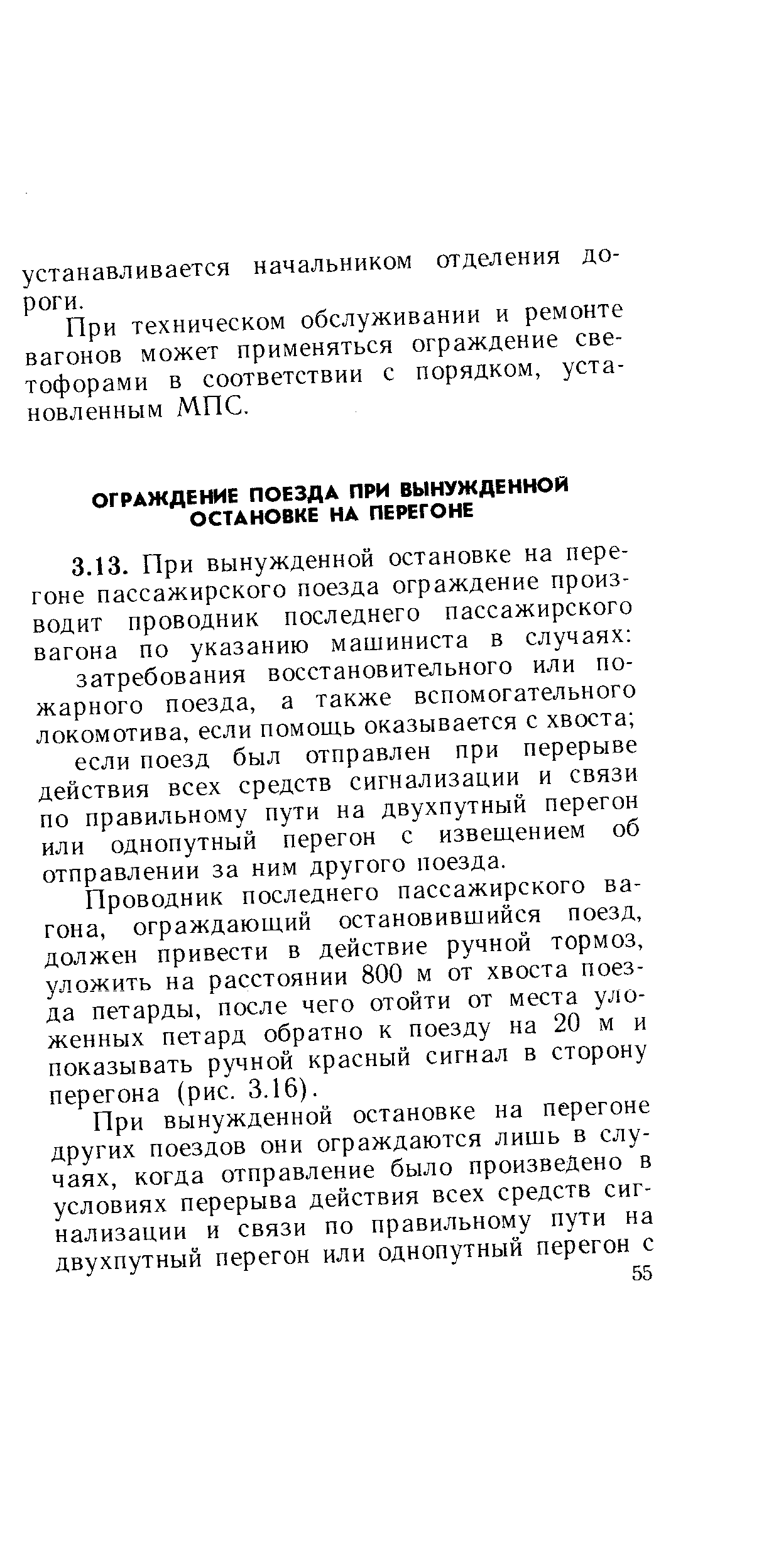 Проводник последнего пассажирского вагона, ограждающий остановившийся поезд, должен привести в действие ручной тормоз, уложить на расстоянии 800 м от хвоста поезда петарды, после чего отойти от места уложенных петард обратно к поезду на 20 м и показывать ручной красный сигнал в сторону перегона (рис. 3.16).
