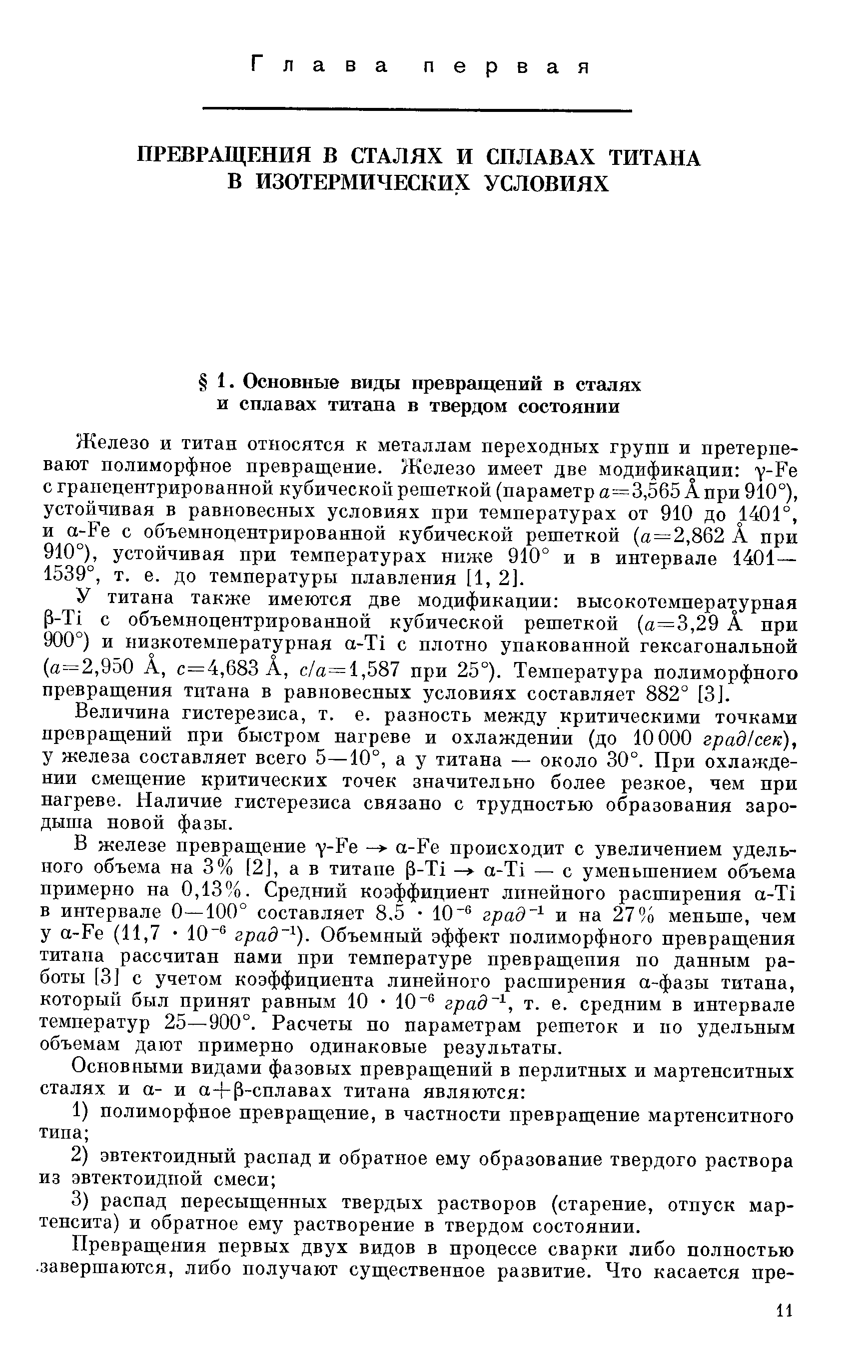 Железо и титан относятся к металлам переходных групп и претерпевают полиморфное превращение. Железо имеет две модификации y-Fe с грапецентрированной кубической решеткой (параметр а=3,565 A при 910°), устойчивая в равновесных условиях при температурах от 910 до 1401°, и a-Fe с объемноцентрированной кубической решеткой (а = 2,862 A при 910°), устойчивая при температурах ниже 910° и в интервале 1401 — 1539°, т. е. до температуры плавления [1, 2].
