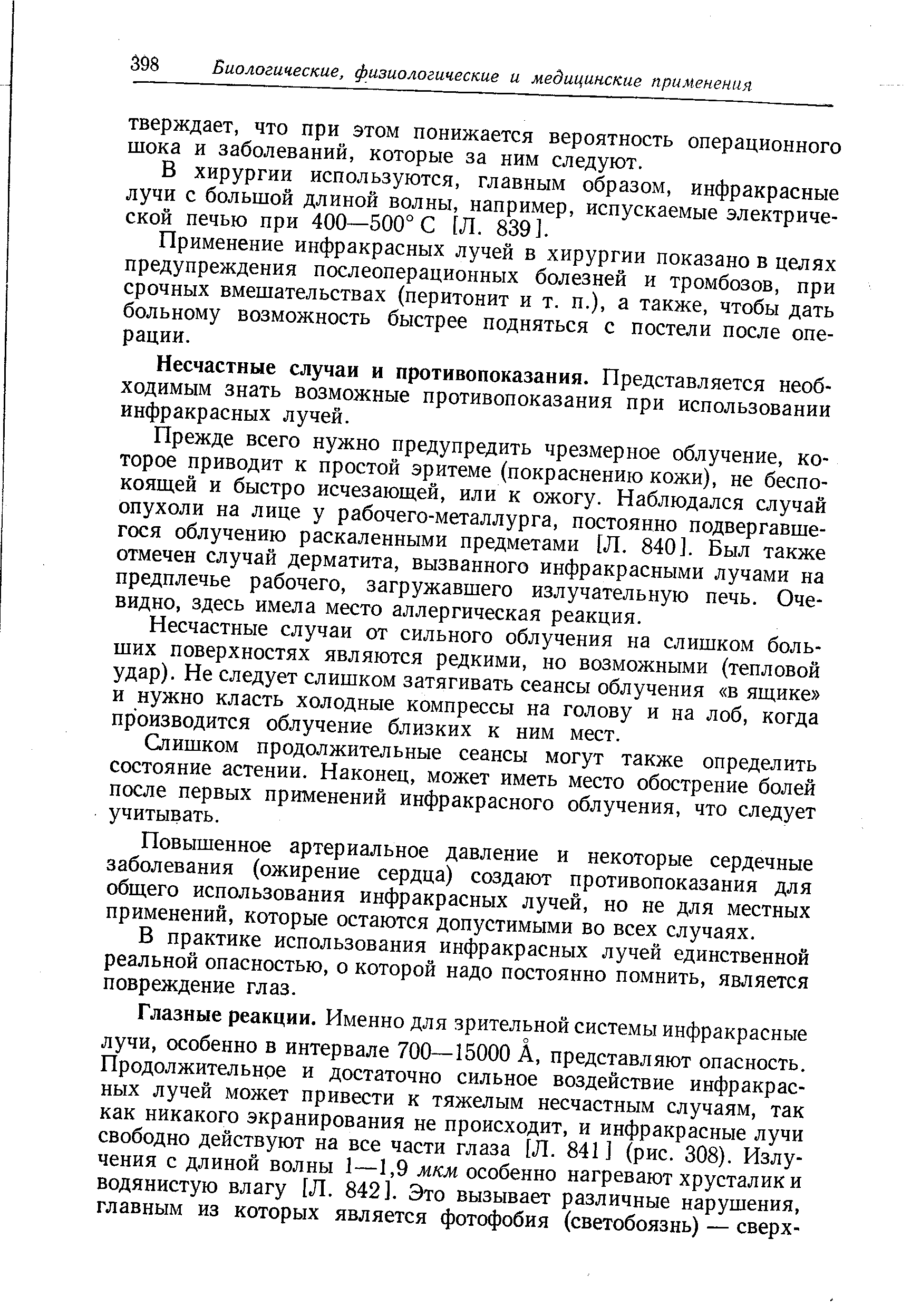 В хирургии используются, главным образом, инфракрасные лучи с большой длиной волны, например, испускаемые электрической печью при 400—500° С [Л. 839].
