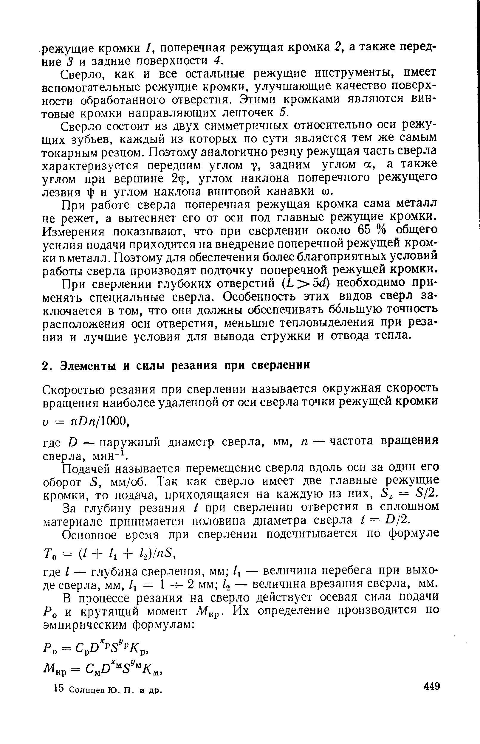 Подачей называется перемещение сверла вдоль оси за один его оборот 5, мм/об. Так как сверло имеет две главные режущие кромки, то подача, приходящаяся на каждую из них, 5 = 5/2.
