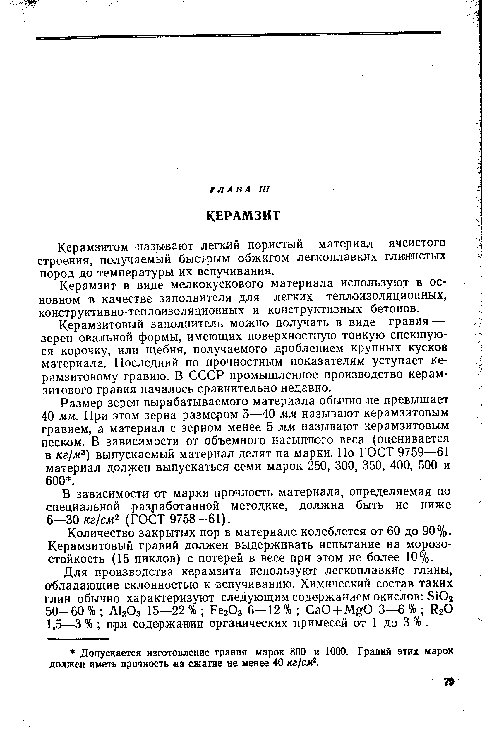 Керамзитом. называют легкий пористый материал ячеистого строения, получаемый быстрым обжигом легкоплавких глинистых пород до температуры их вспучивания.
