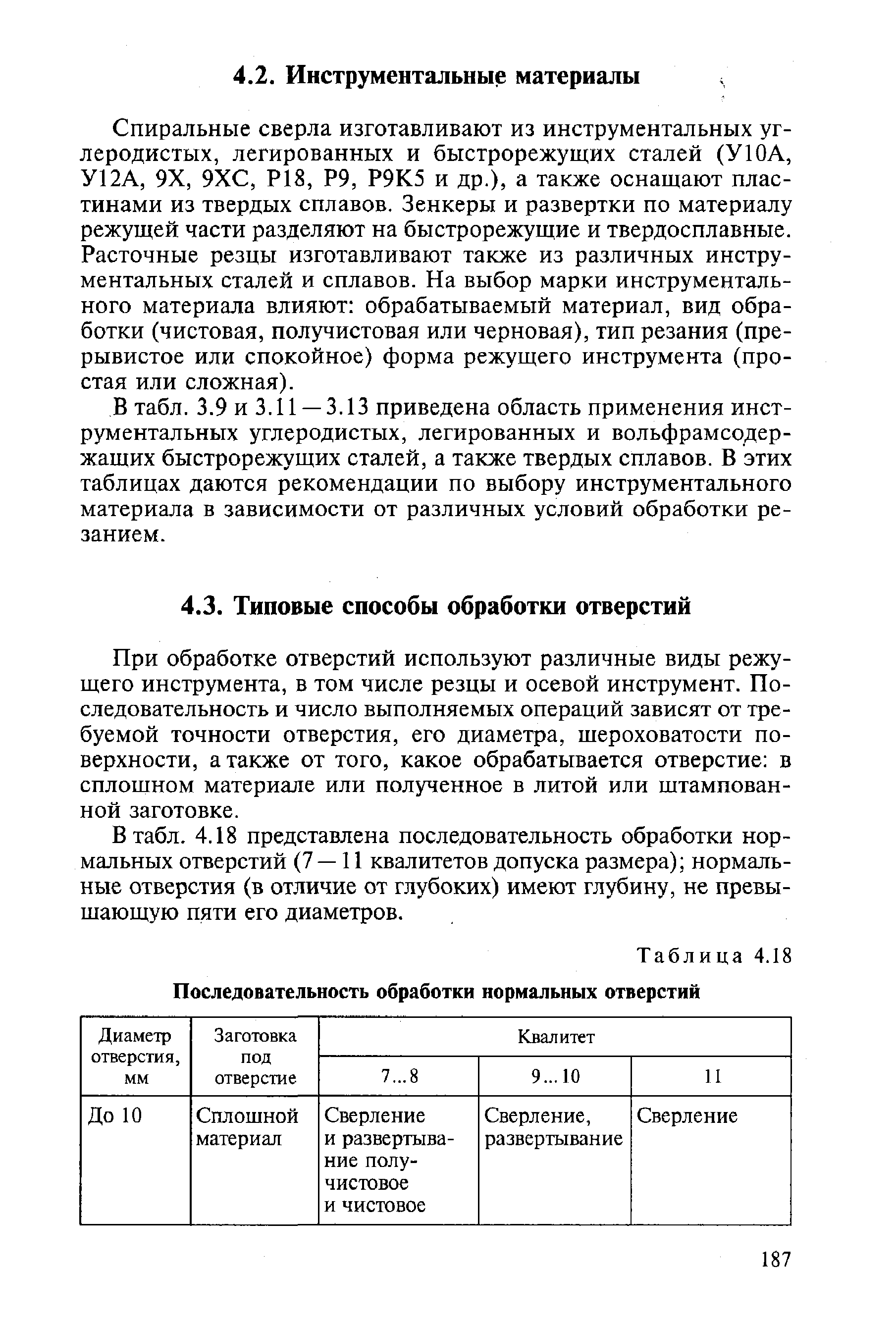 В табл. 3.9 и 3.11 —3.13 приведена область применения инструментальных углеродистых, легированных и вольфрамсодержащих быстрорежущих сталей, а также твердых сплавов. В этих таблицах даются рекомендации по выбору инструментального материала в зависимости от различных условий обработки резанием.
