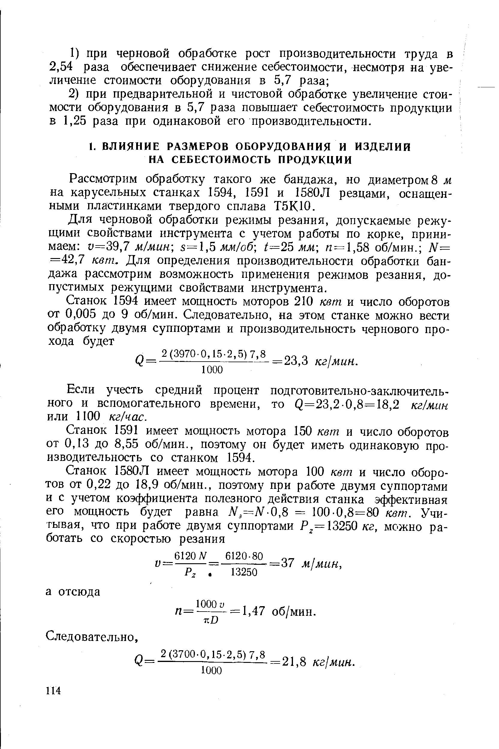 Для черновой обработки режимы резания, допускаемые режущими свойствами инструмента с учетом работы по корке, принимаем у=39,7 м/мин-, мм/об t=25 мм-, и = 1,58 об/мин. JV= =42,7 кет. Для определения производительности обработки бандажа рассмотрим возможность применения режимов резания, допустимых режущими свойствами инструмента.
