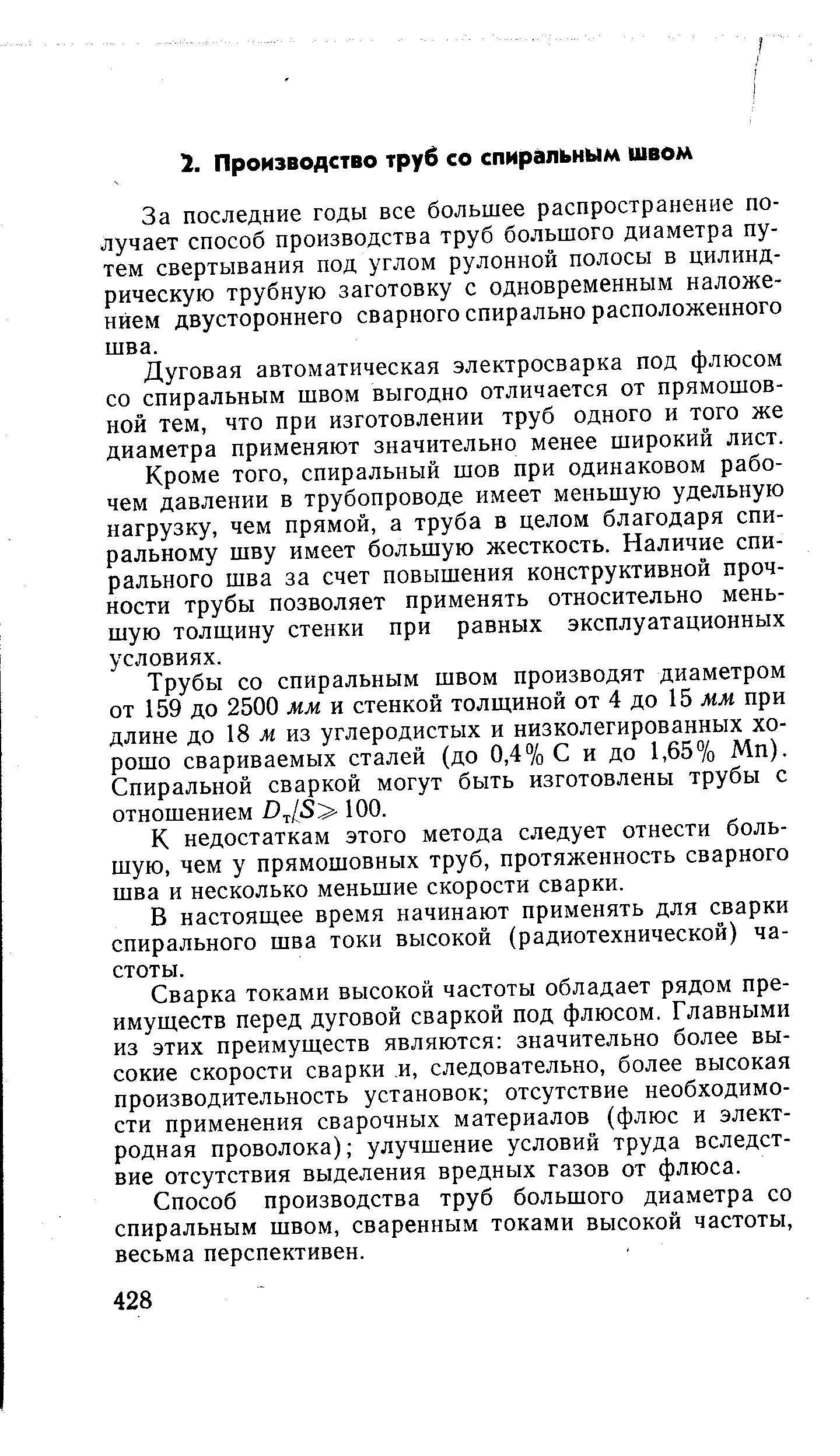 За последние годы все большее распространение получает способ производства труб большого диаметра путем свертывания под углом рулонной полосы в цилиндрическую трубную заготовку с одновременным наложением двустороннего сварного спирально расположенного шва.
