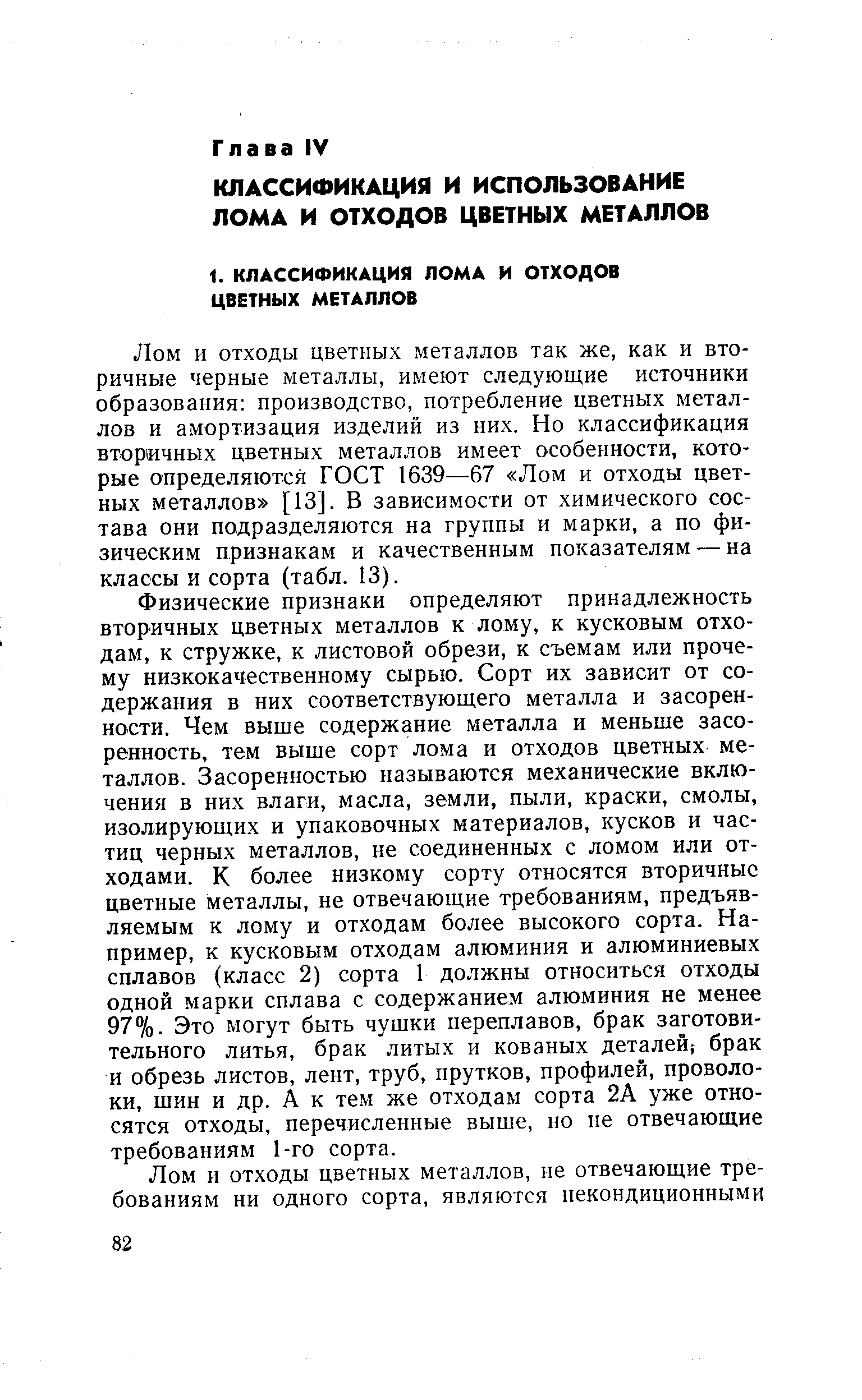 Лом и отходы цветных металлов так же, как и вторичные черные металлы, имеют следующие источники образования производство, потребление цветных металлов и амортизация изделий из них. Но классификация вторичных цветных металлов имеет особенности, которые определяются ГОСТ 1639—67 Лом и отходы цветных металлов [13]. В зависимости от химического состава они подразделяются на группы и марки, а по физическим признакам и качественным показателям — на классы и сорта (табл. 13).
