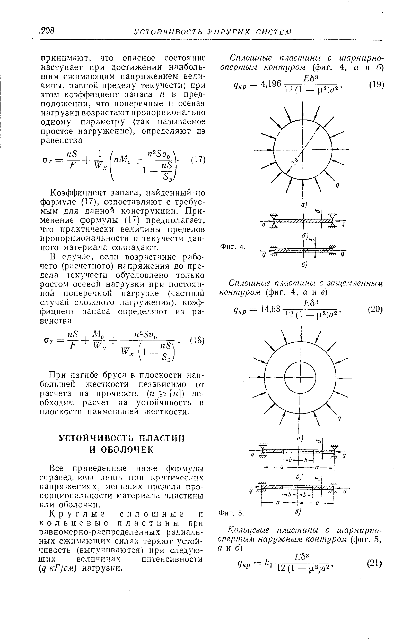 Все приведенные ниже формулы справедливы лишь при критических напряжениях, меньших предела пропорциональности материала пластины или оболочки.
