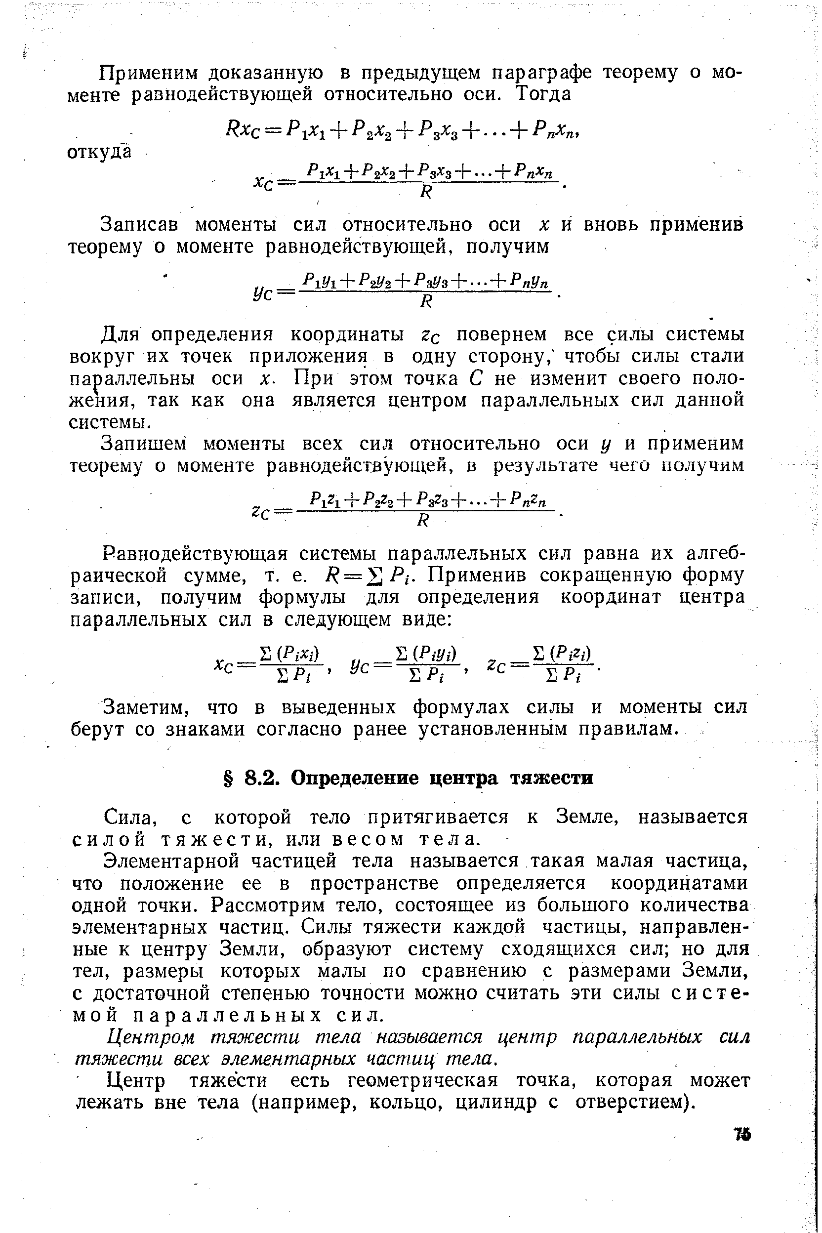 с которой тело притягивается к Земле, называется силой тяжести, или весомтела.
