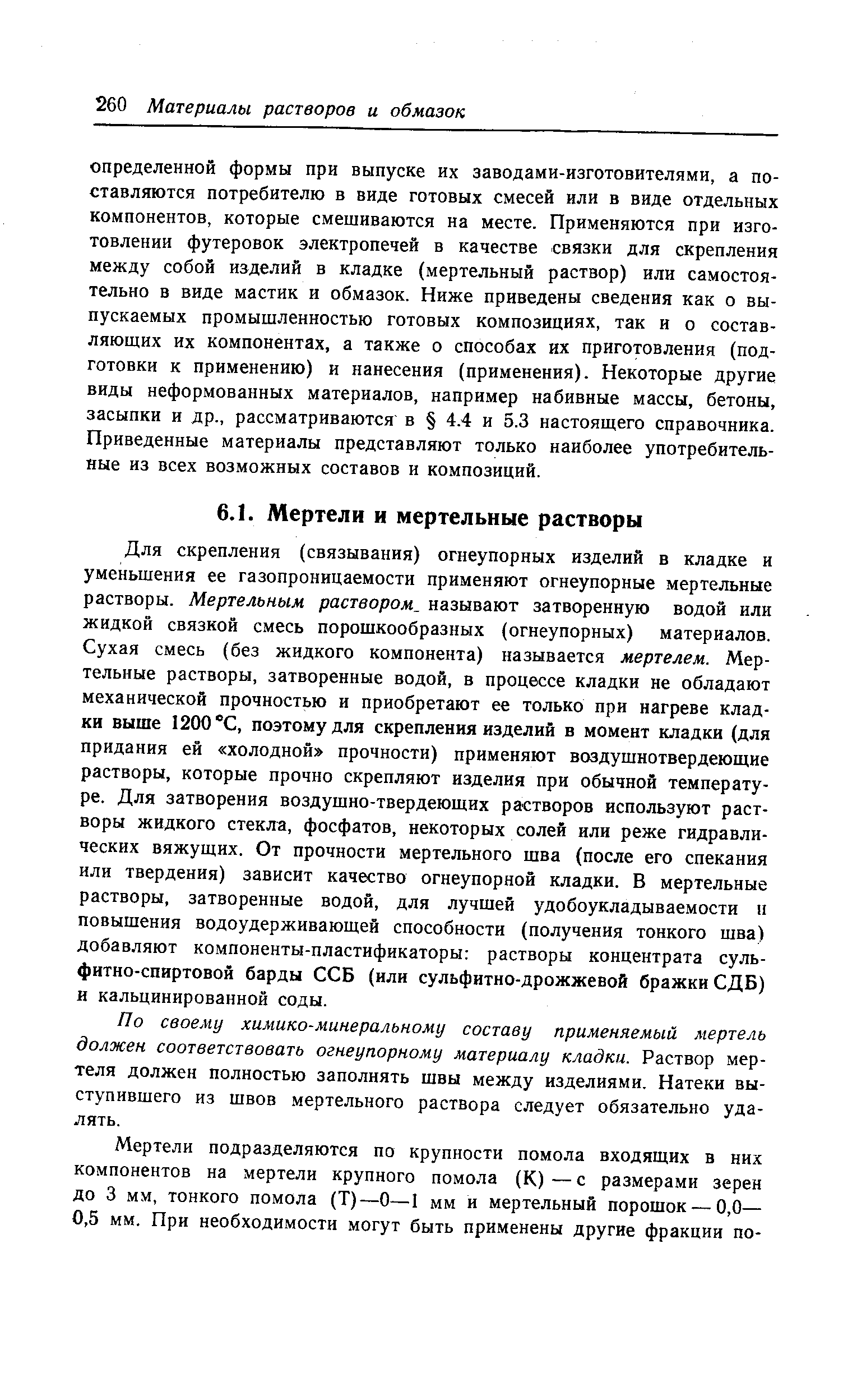 По своему химико-минеральному составу применяемый мертель должен соответствовать огнеупорному материалу кладки. Раствор мертеля должен полностью заполнять швы между изделиями. Натеки выступившего из швов. мертельного раствора следует обязательно удалять.
