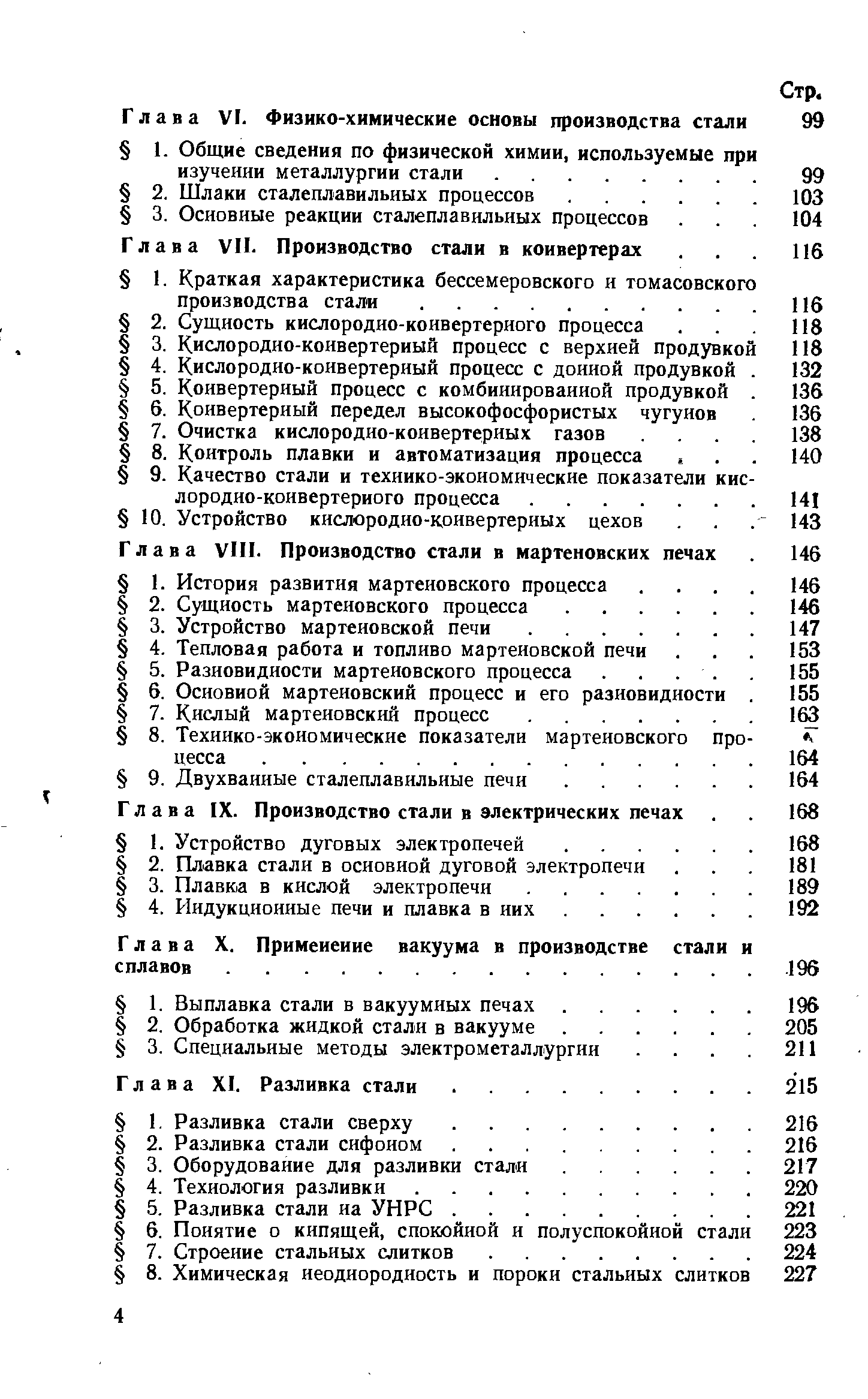 Глава X. Примеиеиие вакуума в производстве стали сплавов. .
