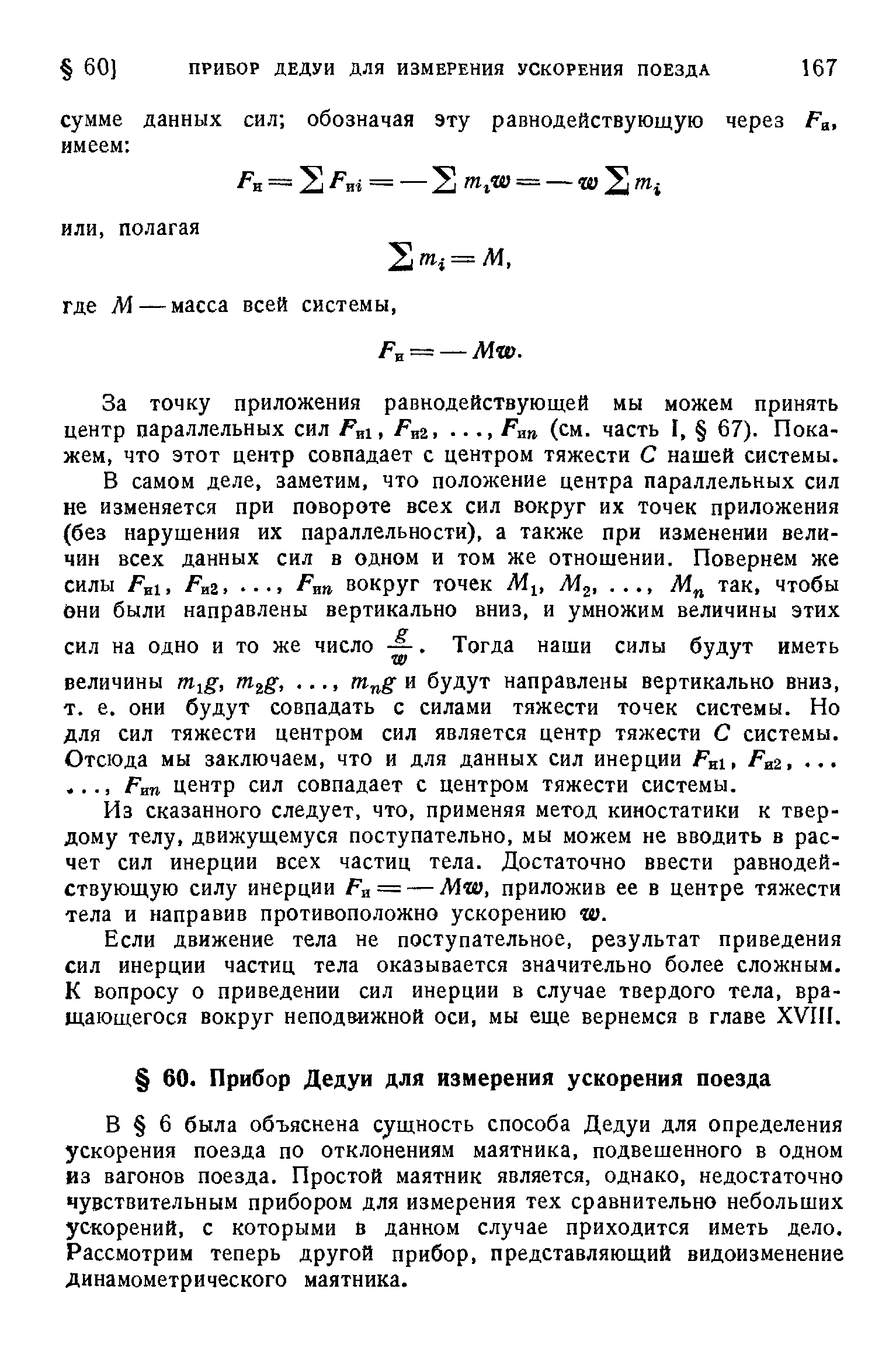 За точку приложения равнодействующей мы можем принять центр параллельных сил P i, Р .Pan (см. часть I, 67). Покажем, что этот центр совпадает с центром тяжести С нашей системы.
