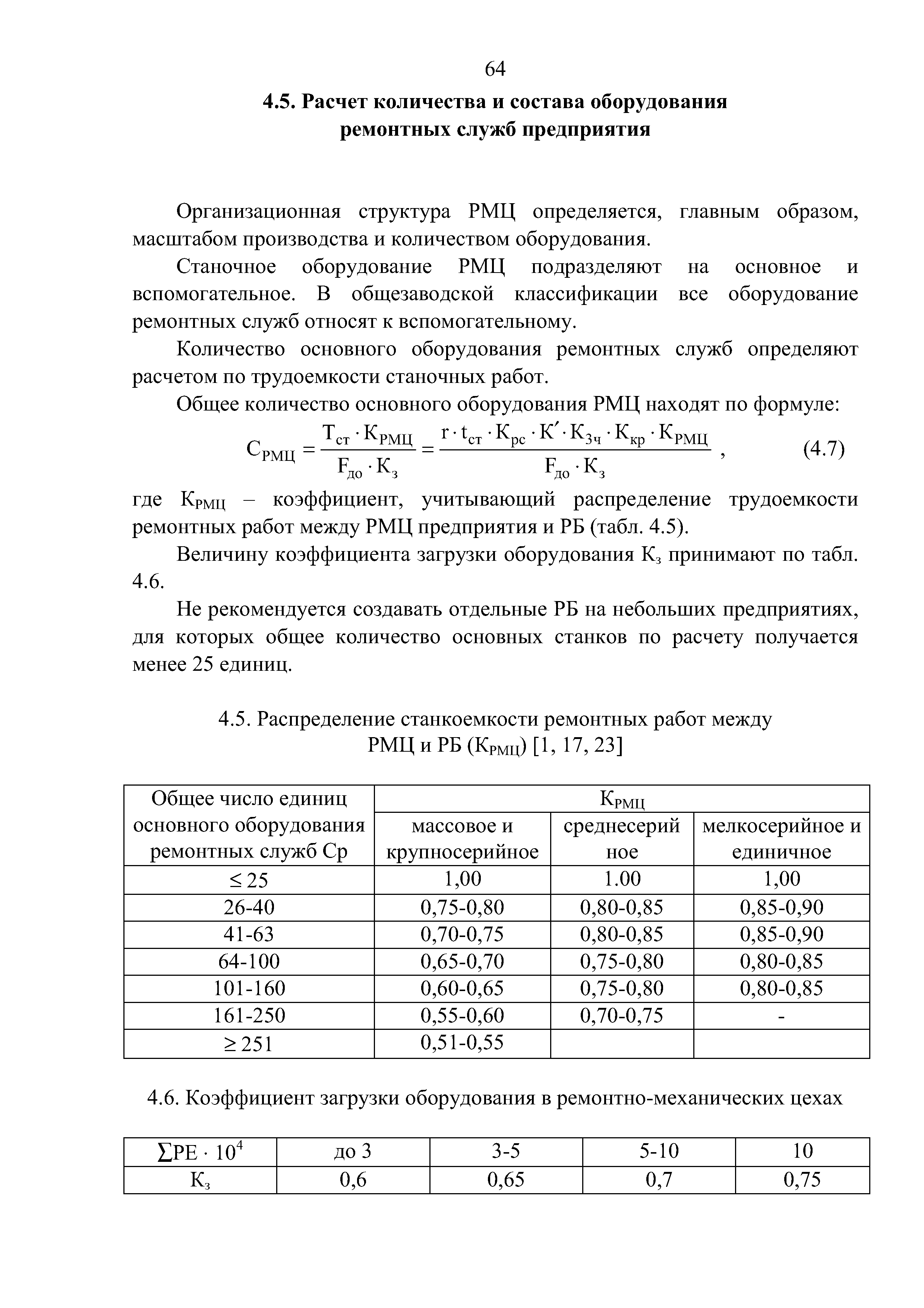 Организационная структура РМЦ определяется, главным образом, масштабом производства и количеством оборудования.
