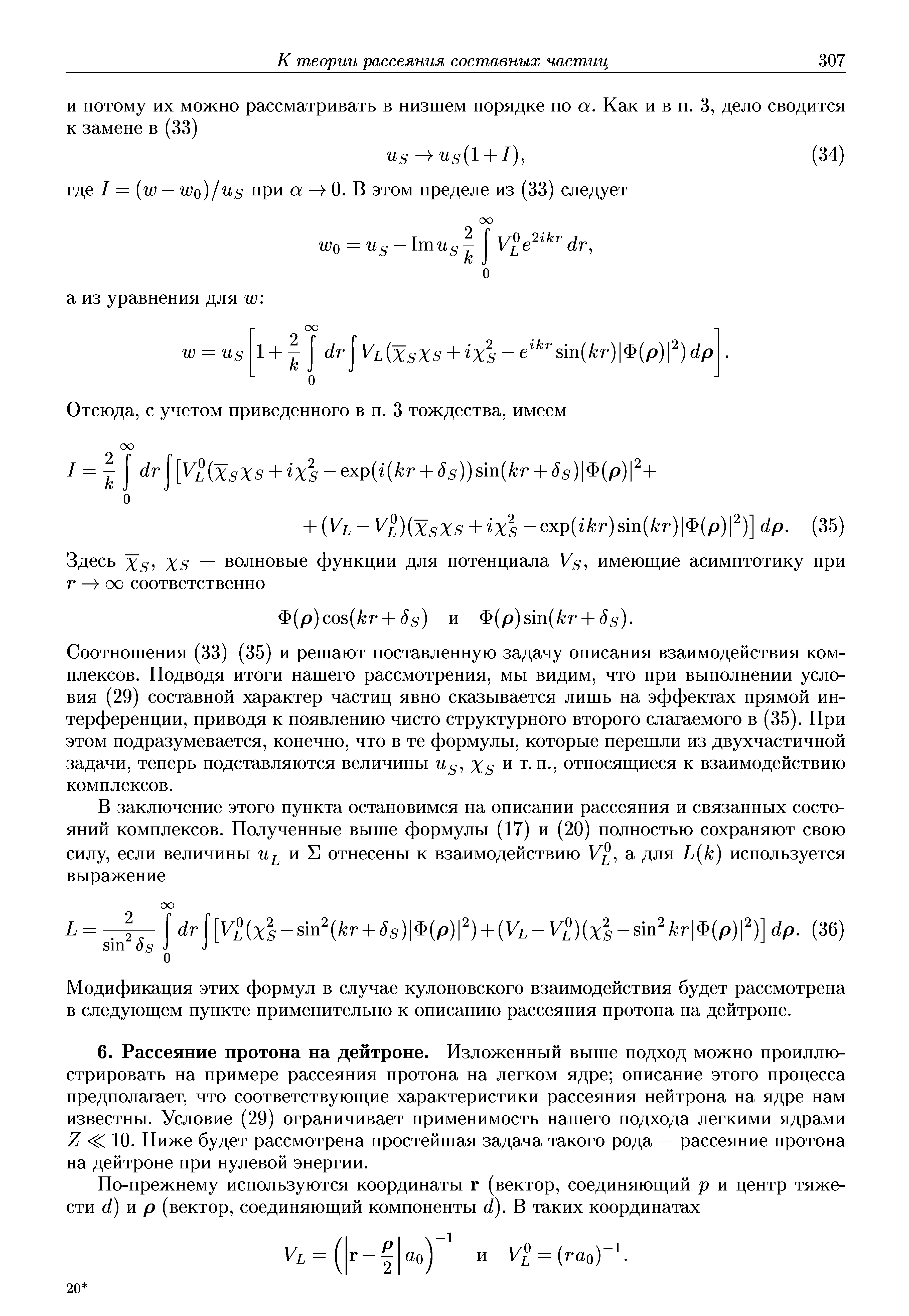 Модификация этих формул в случае кулоновского взаимодействия будет рассмотрена в следующем пункте применительно к описанию рассеяния протона на дейтроне.
