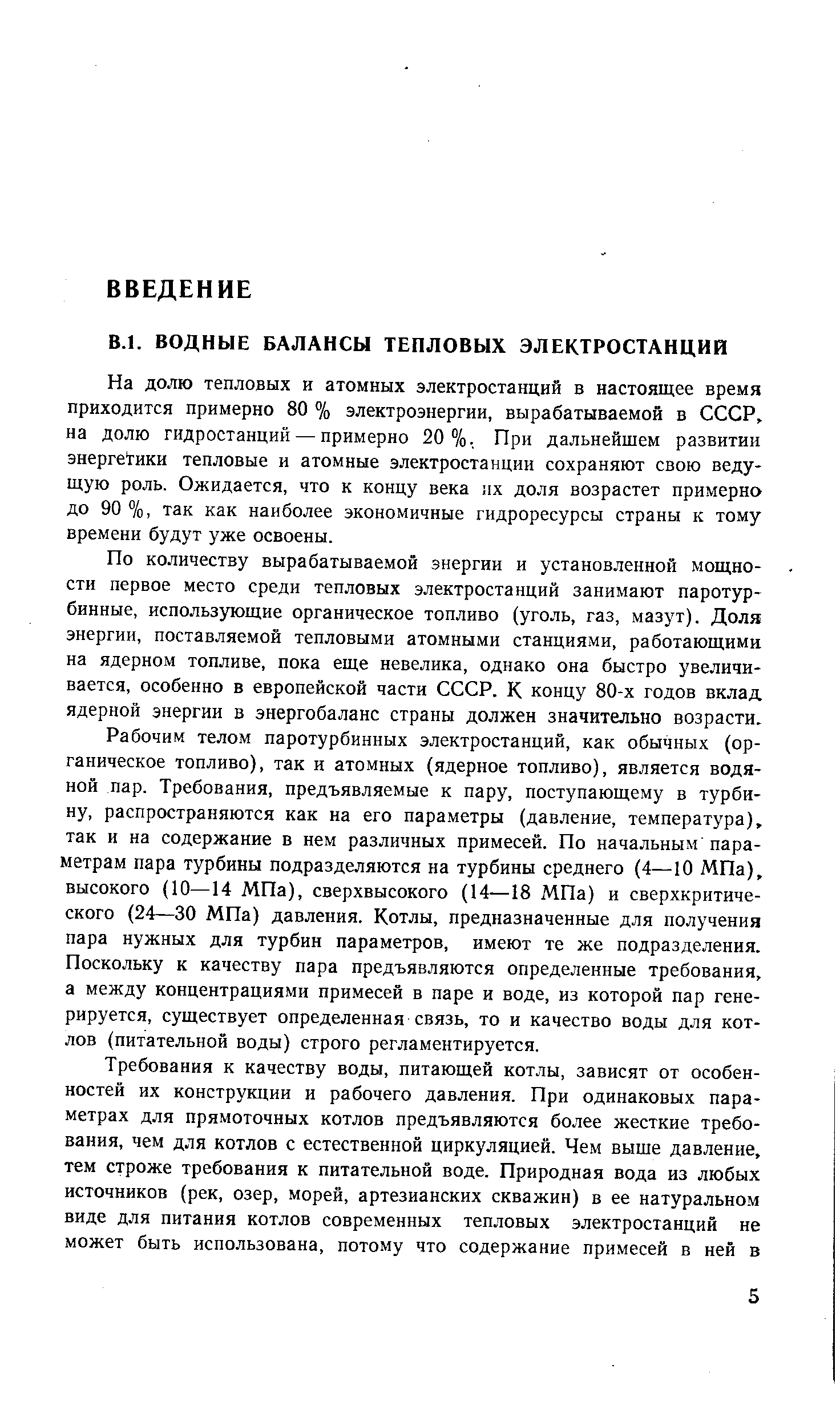 На долю тепловых и атомных электростанций в настоящее время приходится примерно 80 % электроэнергии, вырабатываемой в СССР на долю гидростанций — примерно 20%. При дальнейшем развитии энерге гики тепловые и атомные электростанции сохраняют свою ведущую роль. Ожидается, что к концу века пх доля возрастет примерно до 90 %, так как наиболее экономичные гидроресурсы страны к тому времени будут уже освоены.
