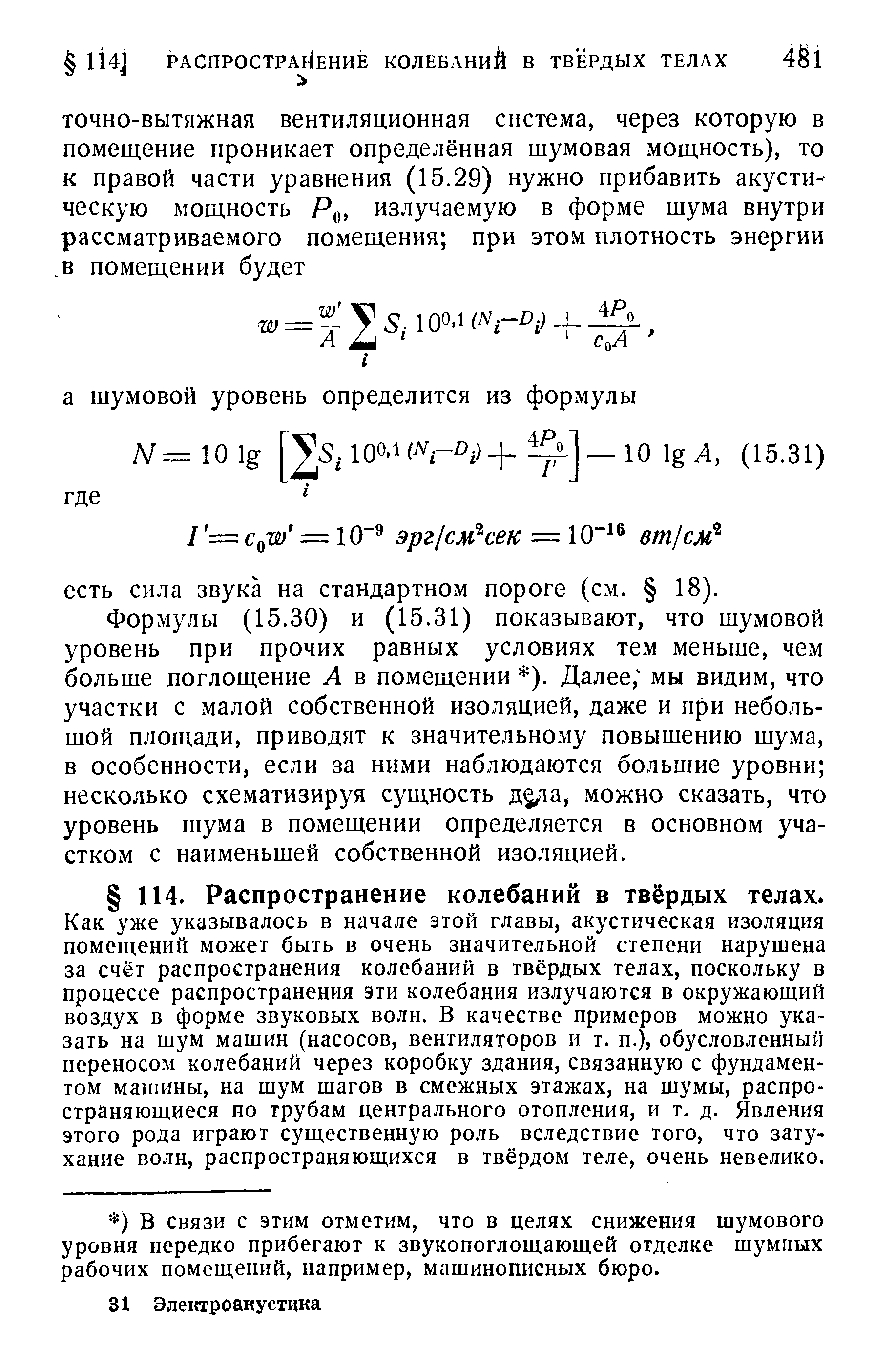 Формулы (15.30) и (15.31) показывают, что шумовой уровень при прочих равных условиях тем меньше, чем больше поглощение А в помещении ). Далее мы видим, что участки с малой собственной изоляцией, даже и при небольшой площади, приводят к значительному повышению шума, в особенности, если за ними наблюдаются большие уровни несколько схематизируя сущность ддш, можно сказать, что уровень шума в помещении определяется в основном участком с наименьшей собственной изоляцией.
