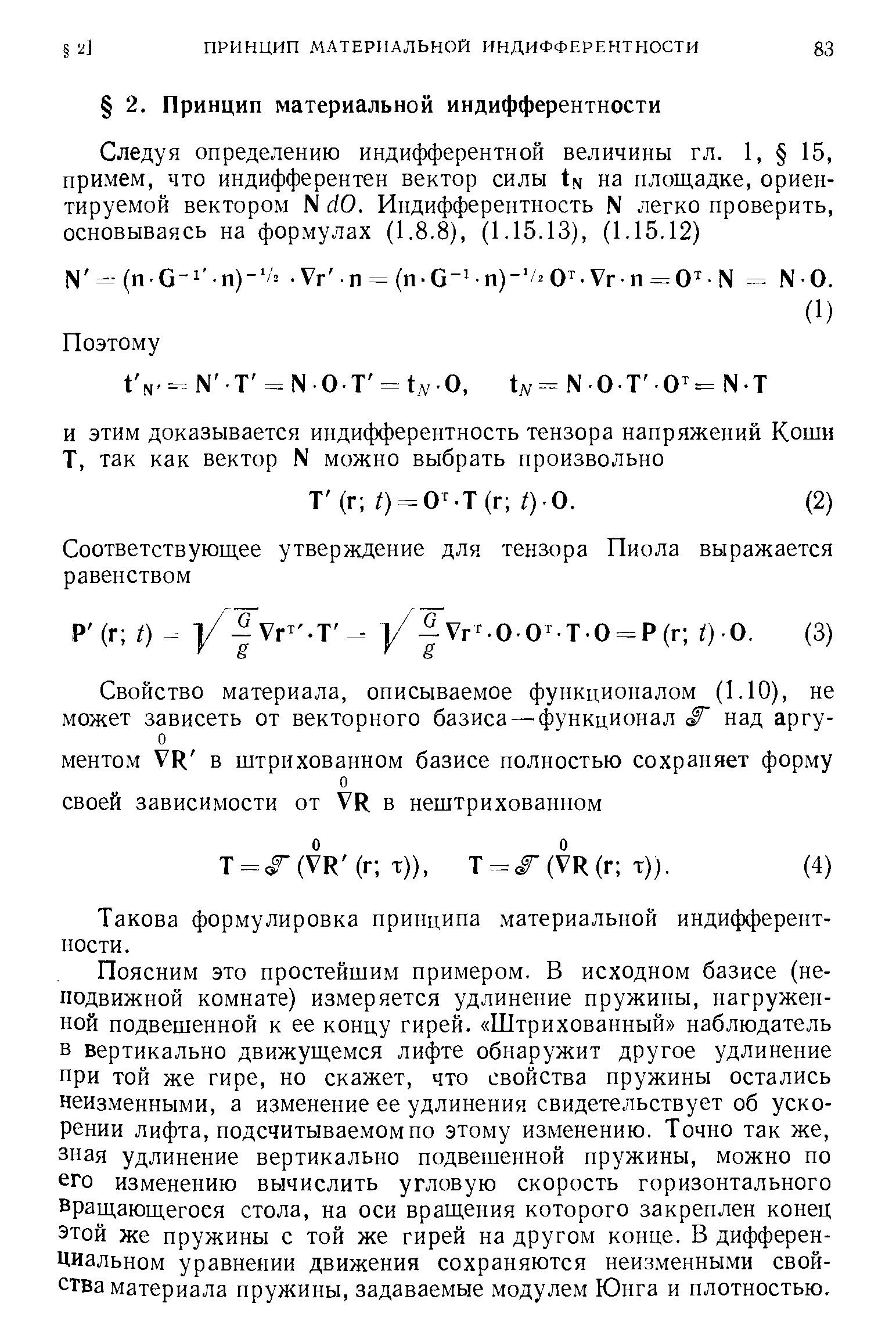 Такова формулировка принципа материальной индифферентности.
