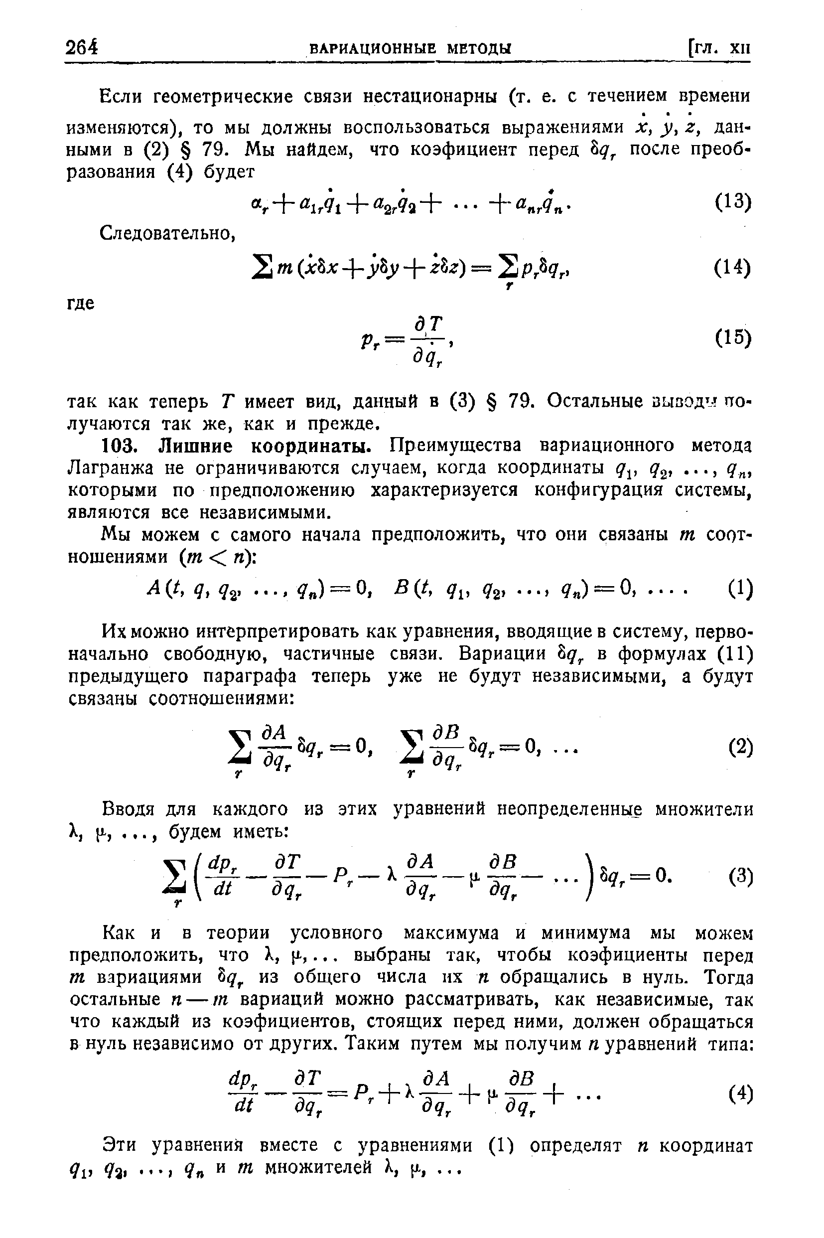 Эти уравнения вместе с уравнениями (1) определят п координат 4v ч Яп множителей [i,. ..
