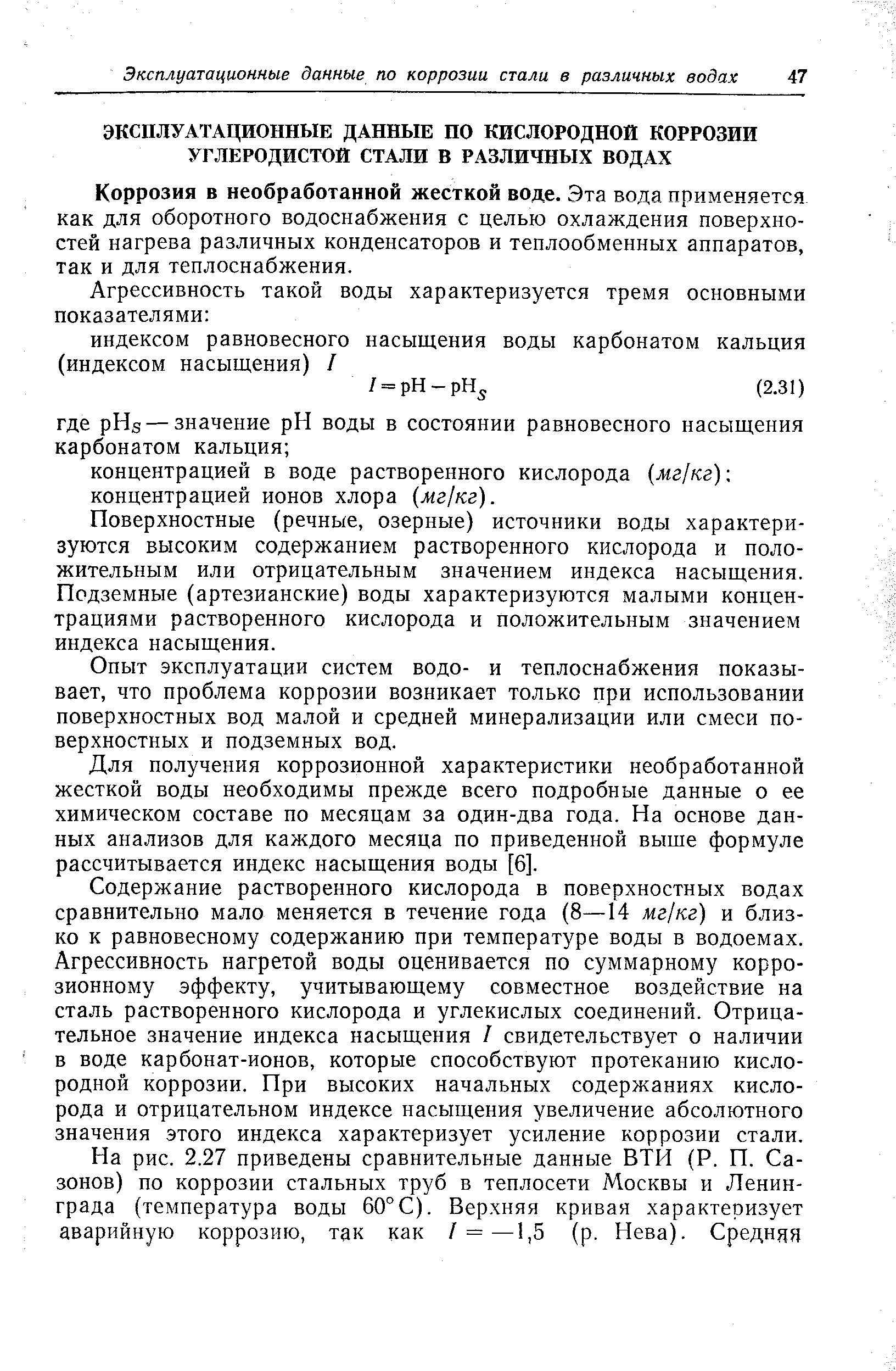 Коррозия в необработанной жесткой воде. Эта вода применяется как для оборотного водоснабжения с целью охлаждения поверхностей нагрева различных конденсаторов и теплообменных аппаратов, так и для теплоснабжения.
