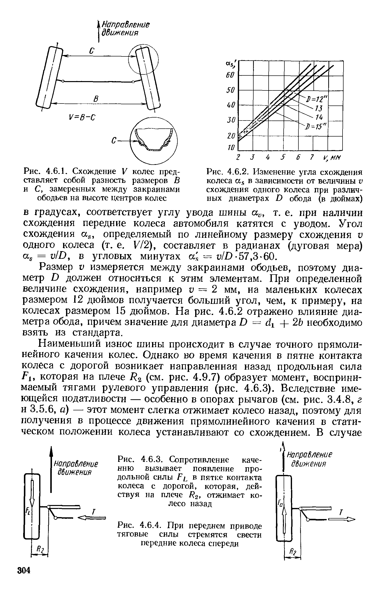 В градусах, соответствует углу увода шины а , т. е. при наличии схождения передние колеса автомобиля катятся с уводом. Угол схождения s, определяемый по линейному размеру схождения v одного колеса (т. е. V/2), составляет в радианах (дуговая мера) S = u/D, в угловых минутах = u/D-57,3-60.
