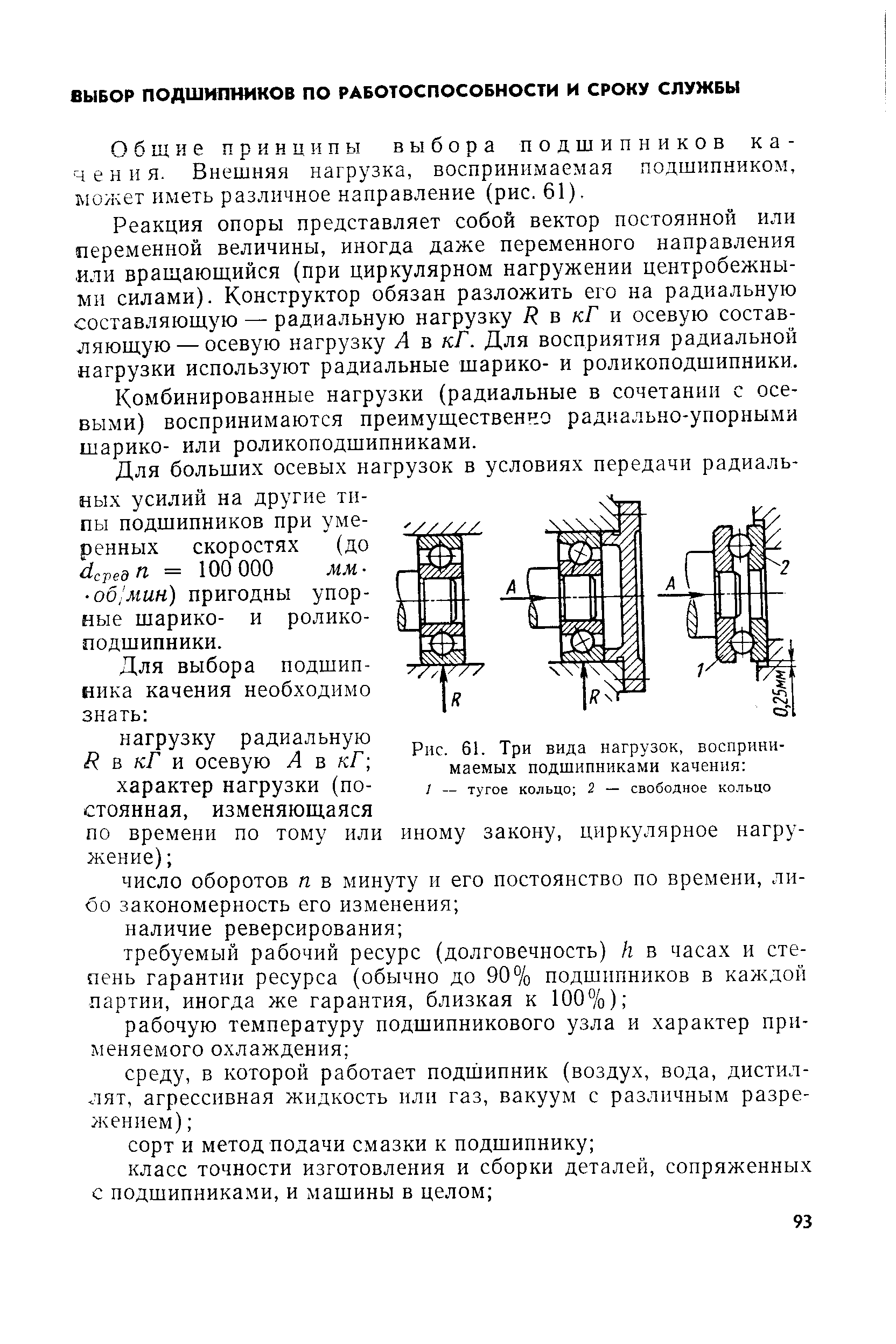 Реакция опоры представляет собой вектор постоянной или переменной величины, иногда даже переменного направления или вращающийся (при циркулярном нагружении центробежными силами). Конструктор обязан разложить его на радиальную составляющую — радиальную нагрузку Я в кГ и осевую составляющую — осевую нагрузку А в кГ. Для восприятия радиальной нагрузки используют радиальные шарико- и роликоподшипники.
