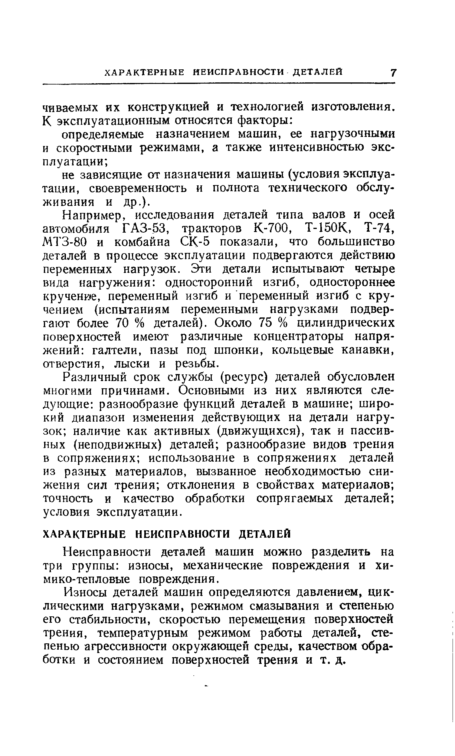 Например, исследования деталей типа валов и осей автомобиля ГАЗ-53, тракторов К-700, Т-150К, Т-74, МТЗ-80 и комбайна СК-5 показали, что большинство деталей в процессе эксплуатации подвергаются действию переменных нагрузок. Эти детали испытывают четыре вида нагружения односторонний изгиб, одностороннее кручение, переменный изгиб и переменный изгиб с кручением (испытаниям переменными нагрузками подвергают более 70 % деталей). Около 75 % цилиндрических поверхностей имеют различные концентраторы напряжений галтели, пазы под шпонки, кольцевые канавки, отверстия, лыски и резьбы.
