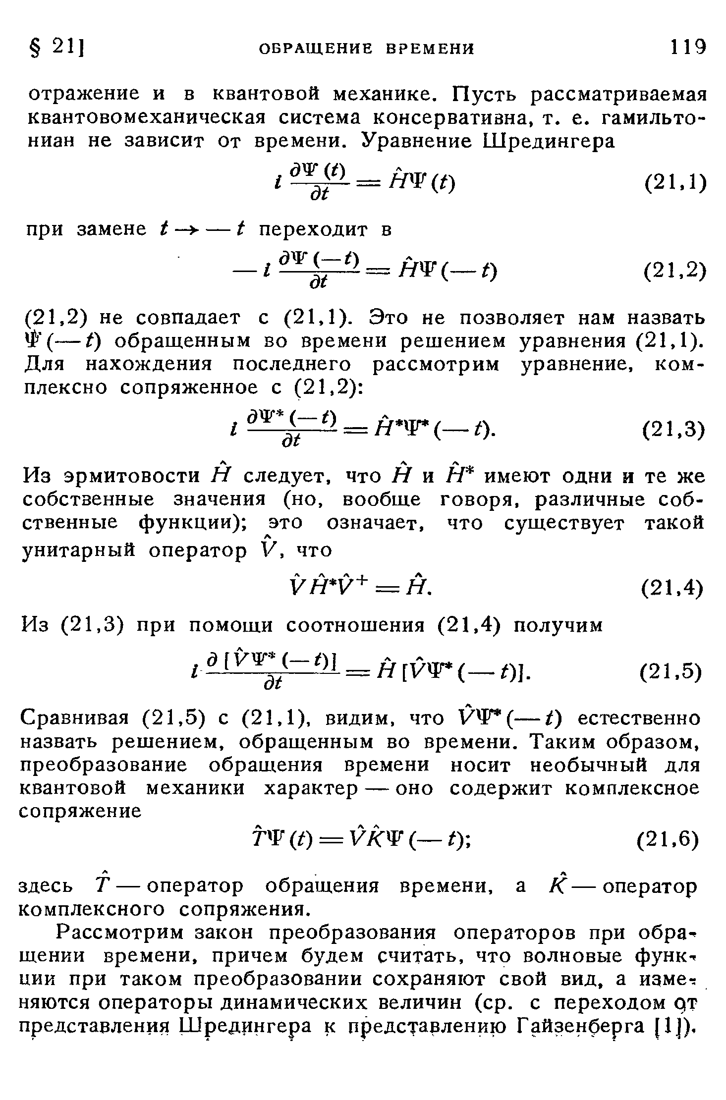 Рассмотрим закон преобразования операторов при обра щении времени, причем будем считать, что волновые функ--ции при таком преобразовании сохраняют свой вид, а измег няются операторы динамических величин (ср. с переходом рт представления Шредингера к представлению Гайзенберга [1]).
