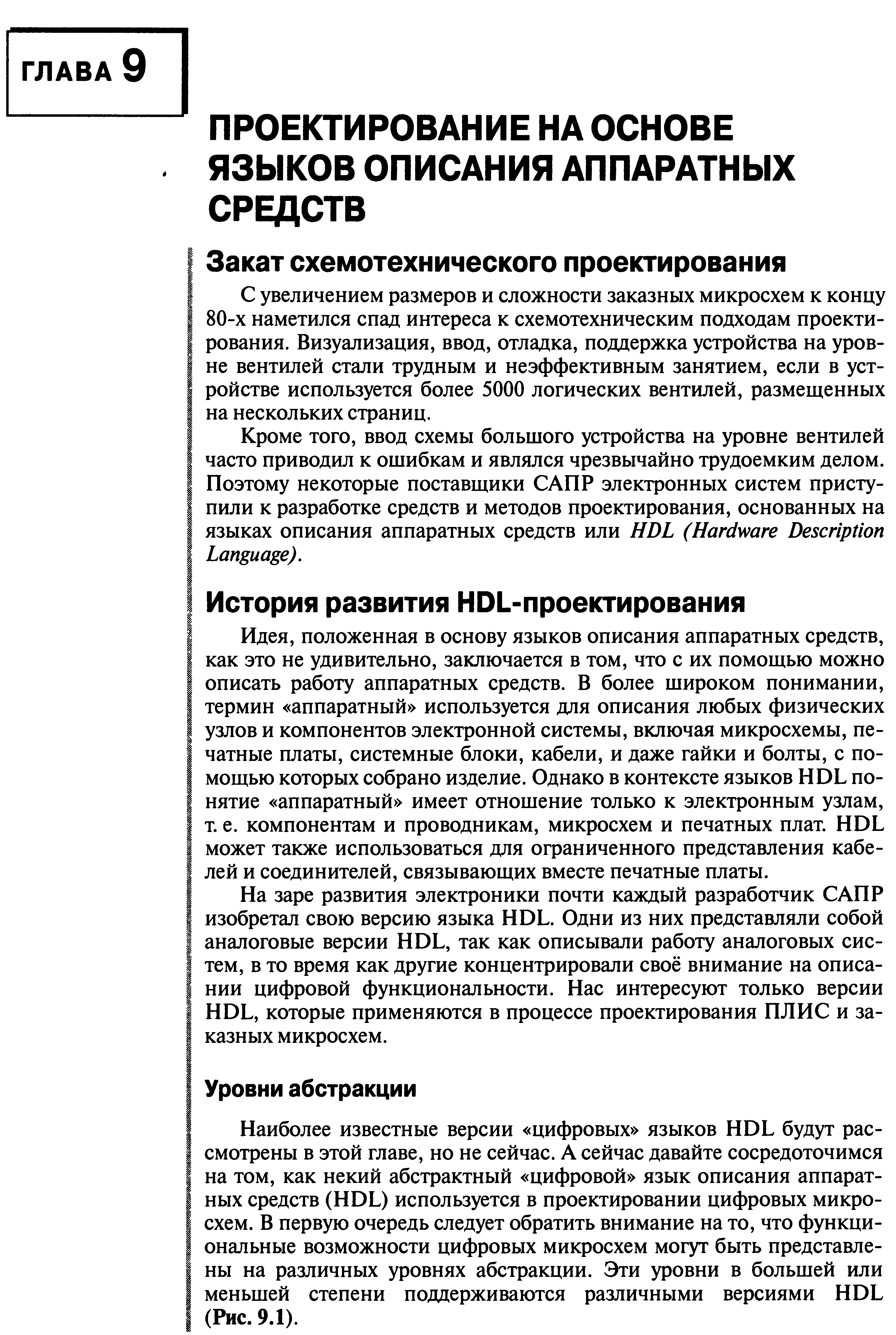 Наиболее известные версии цифровых языков HDL будут рассмотрены в этой главе, но не сейчас. А сейчас давайте сосредоточимся на том, как некий абстрактный цифровой язык описания аппаратных средств (HDL) используется в проектировании цифровых микросхем. В первую очередь следует обратить внимание на то, что функциональные возможности цифровых микросхем могут быть представлены на различных уровнях абстракции. Эти уровни в большей или меньшей степени поддерживаются различными версиями HDL (Рис. 9.1).
