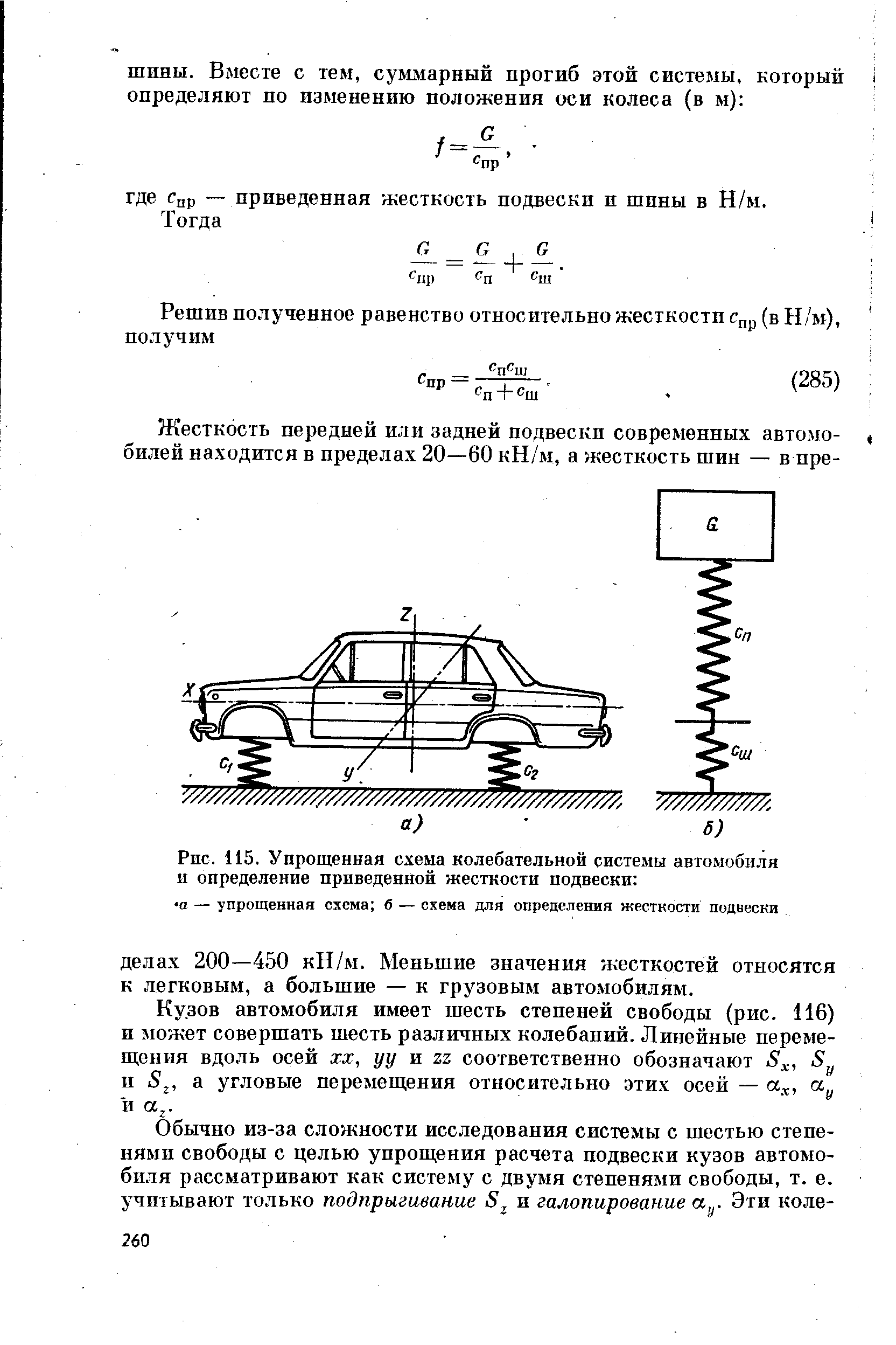Рис. 115. Упрощенная схема колебательной системы автомобиля и <a href="/info/229219">определение приведенной</a> жесткости подвески 
