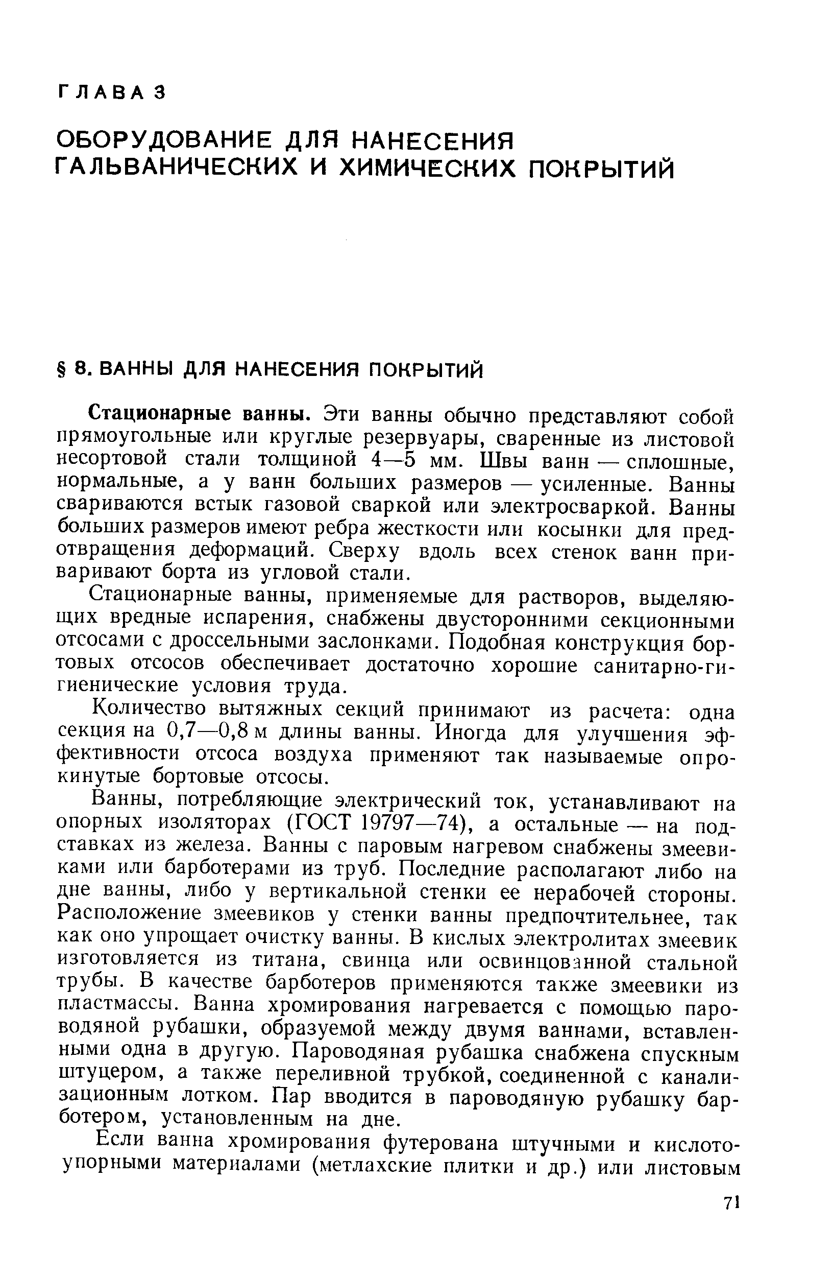 Стационарные ванны. Эти ванны обычно представляют собой прямоугольные или круглые резервуары, сваренные из листовой несортовой стали толщиной 4—5 мм. Швы ванн — сплошные, нормальные, а у ванн больших размеров — усиленные. Ванны свариваются встык газовой сваркой или электросваркой. Ванны больших размеров имеют ребра жесткости или косынки для предотвращения деформаций. Сверху вдоль всех стенок ванн приваривают борта из угловой стали.
