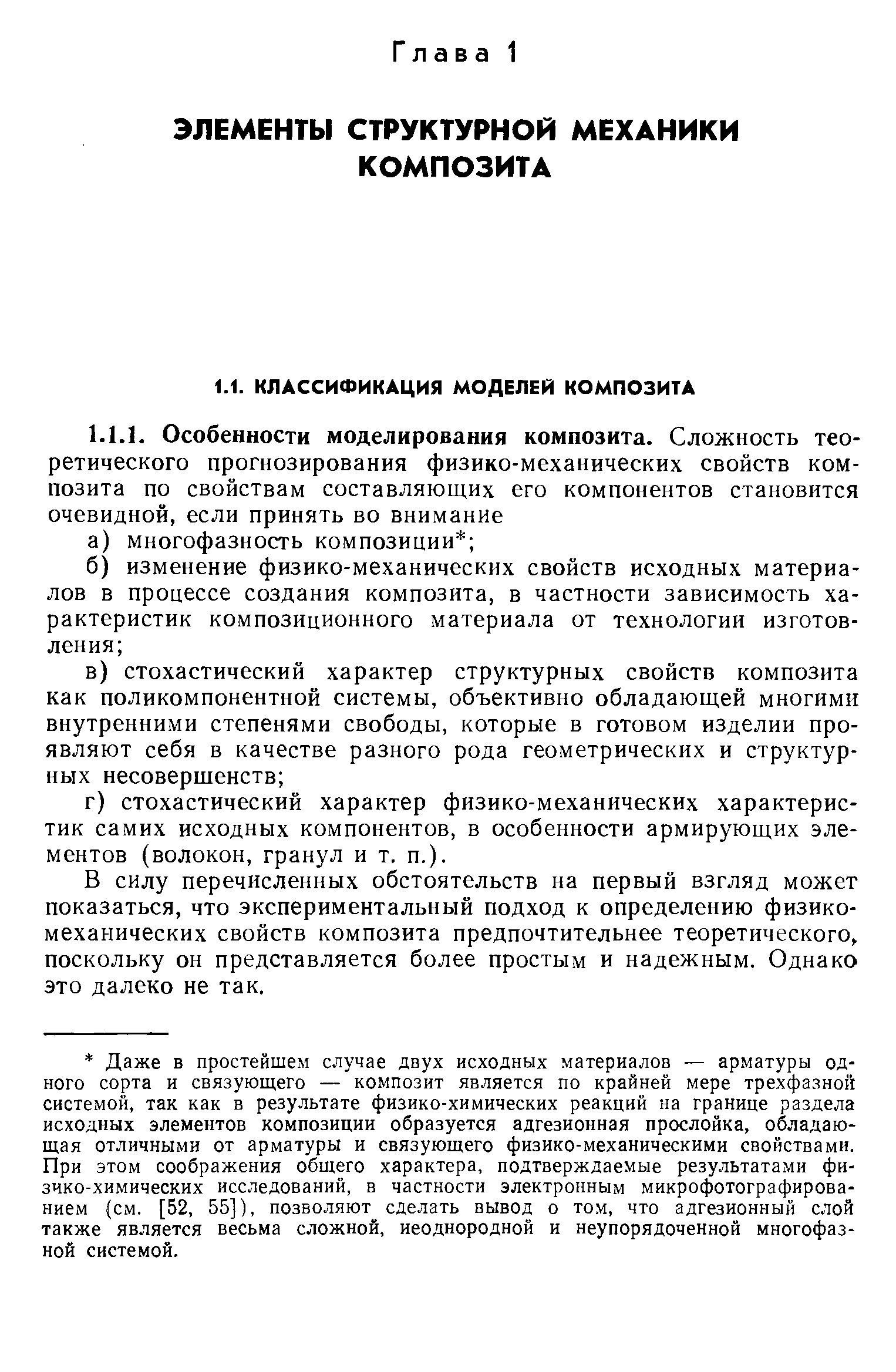 В силу перечисленных обстоятельств на первый взгляд может показаться, что экспериментальный подход к определению физикомеханических свойств композита предпочтительнее теоретического, поскольку он представляется более простым и надежным. Однако это далеко не так.
