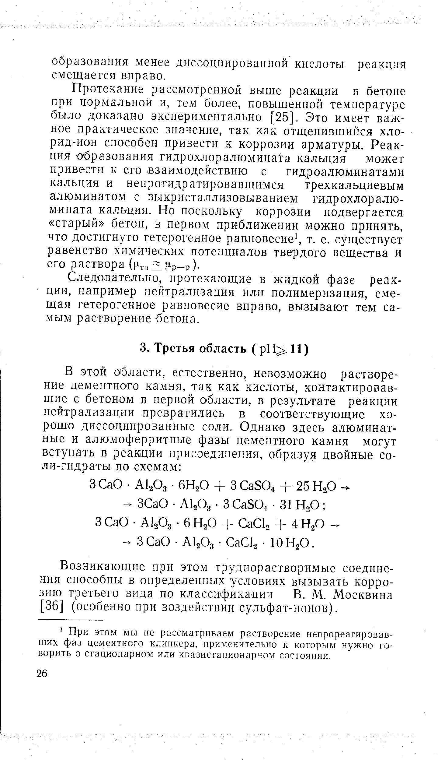 Возникающие при этом труднорастворимые соединения способны в определенных условиях вызывать коррозию третьего вида по классификации В. М. Москвина [36] (особенно при воздействии сульфат-ионов).
