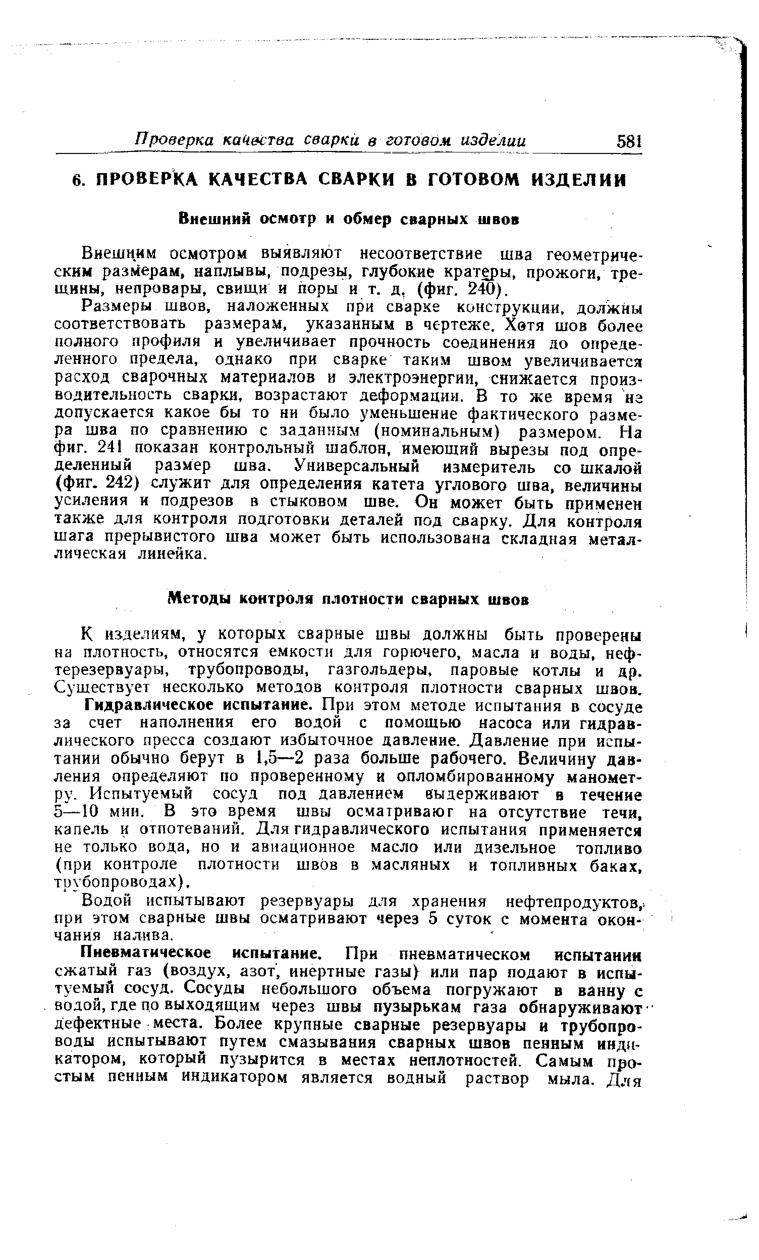 Внешним осмотром выявляют несоответствие шва геометрическим размерам, наплывы, подрезы, глубокие кратны, прожоги, тре-Ш.ИНЫ, непровары, свиш,и и поры и т. д, (фиг. 240).
