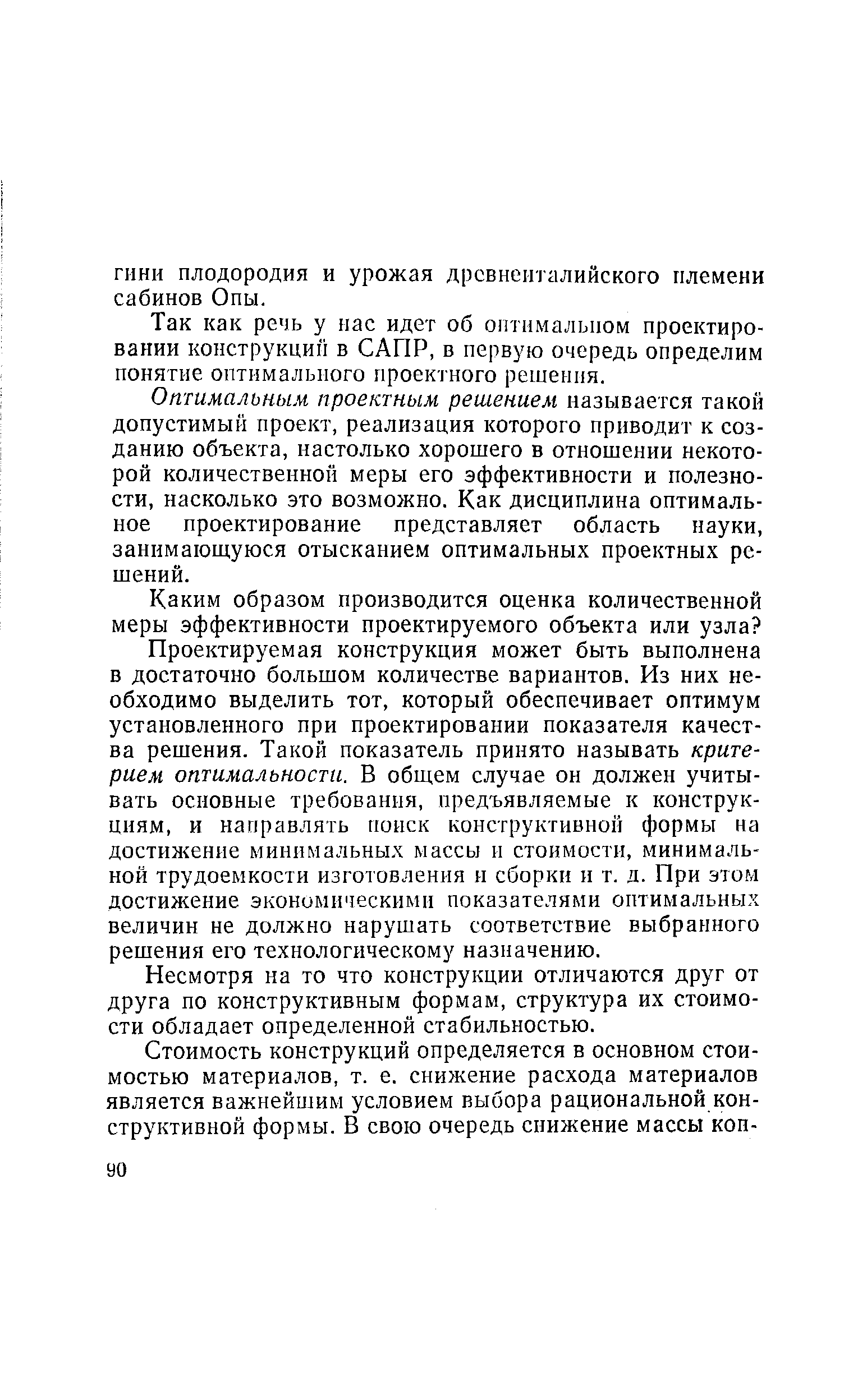 Так как речь у нас идет об оптимальном проектировании конетрукцип в САПР, в первую очередь определим понятие оптимального проектного решения.
