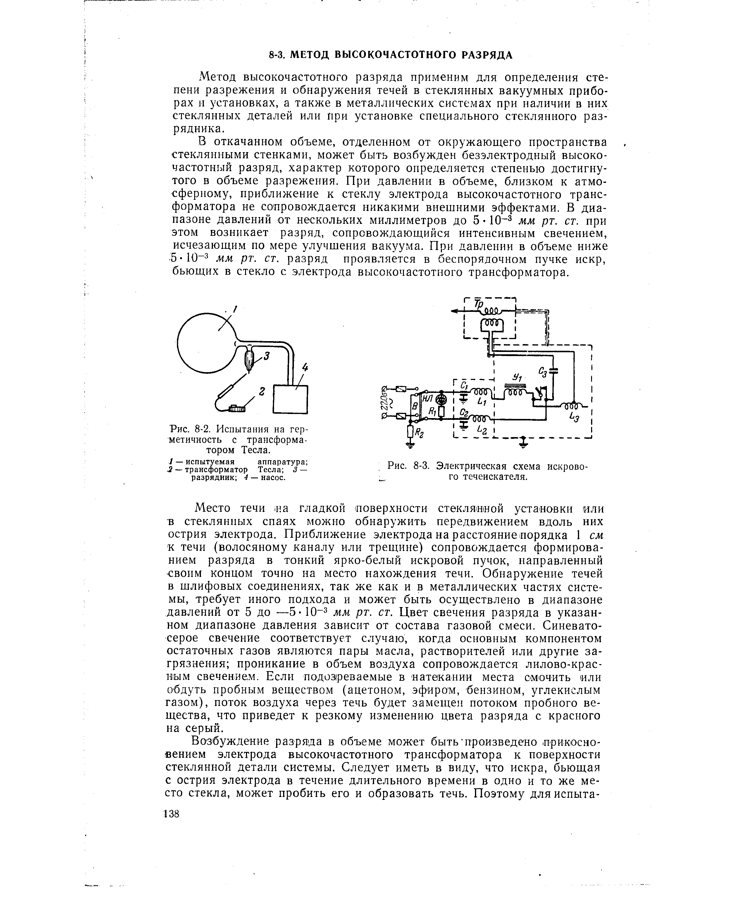 Метод высокочастотного разряда применим для определения степени разрежения и обнаружения течей в стеклянных вакуумных приборах и установках, а также в металлических системах при наличии в них стеклянных деталей или при установке специального стеклянного разрядника.
