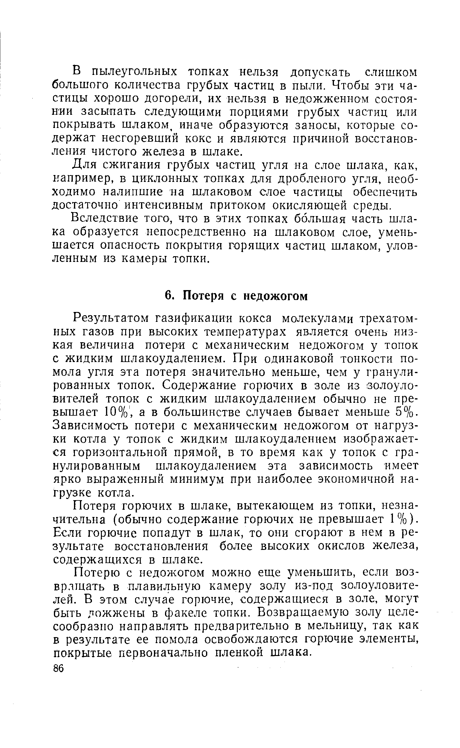 Потерю с недожогом можно еще уменьшить, если воз-Брлщать в плавильную камеру золу из-под золоуловителей. В этом случае горючие, содержащиеся в золе, могут быть яожжены в факеле топки. Возвращаемую золу целесообразно направлять предварительно в мельницу, так как в результате ее помола освобождаются горючие элементы, покрытые первоначально пленкой шлака.
