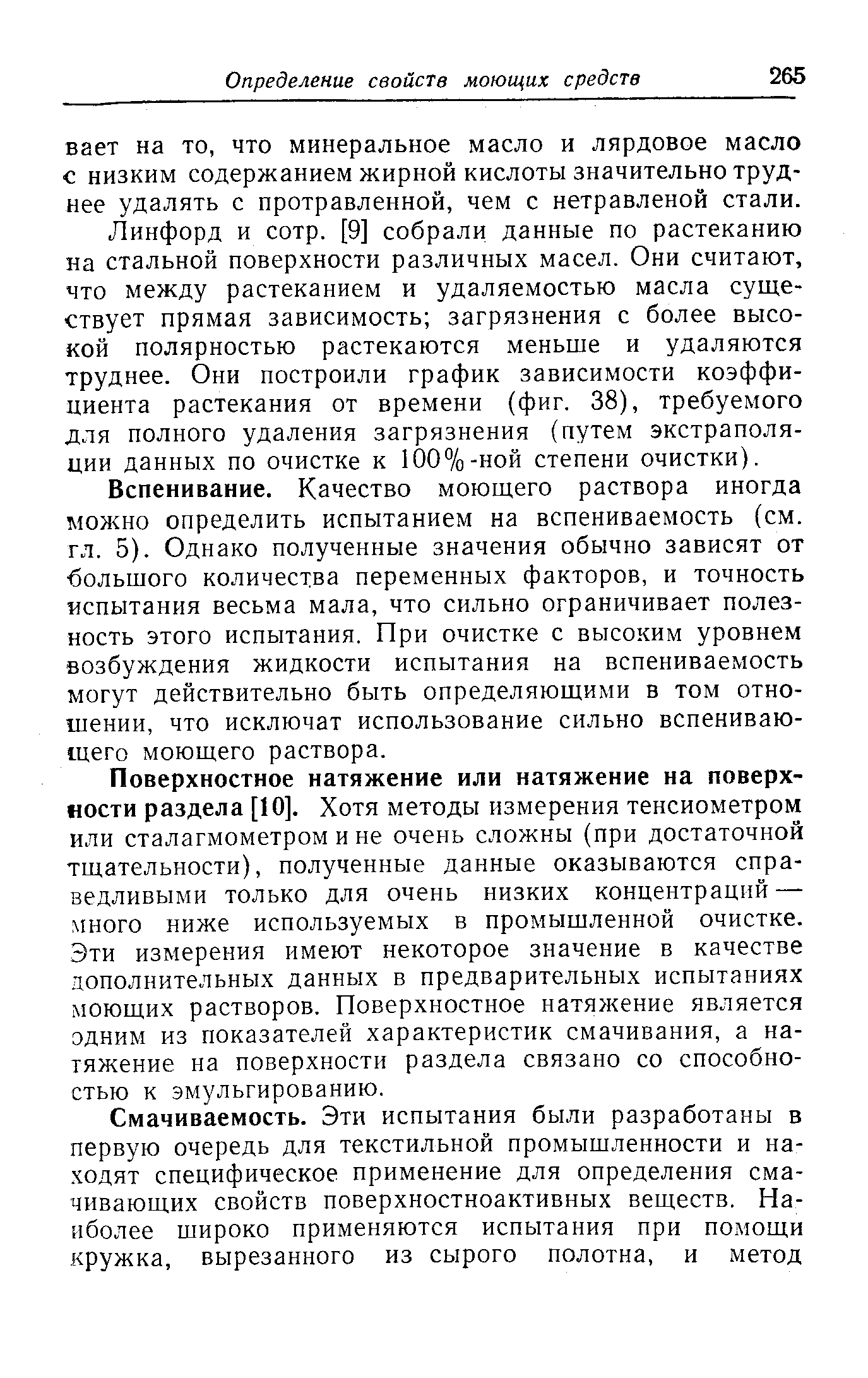 Вспенивание. Качество моющего раствора иногда можно определить испытанием на вспениваемость (см. гл. 5). Однако полученные значения обычно зависят от большого количества переменных факторов, и точность испытания весьма мала, что сильно ограничивает полезность этого испытания. При очистке с высоким уровнем возбуждения жидкости испытания на вспениваемость могут действительно быть определяющими в том отношении, что исключат использование сильно вспенивающего моющего раствора.
