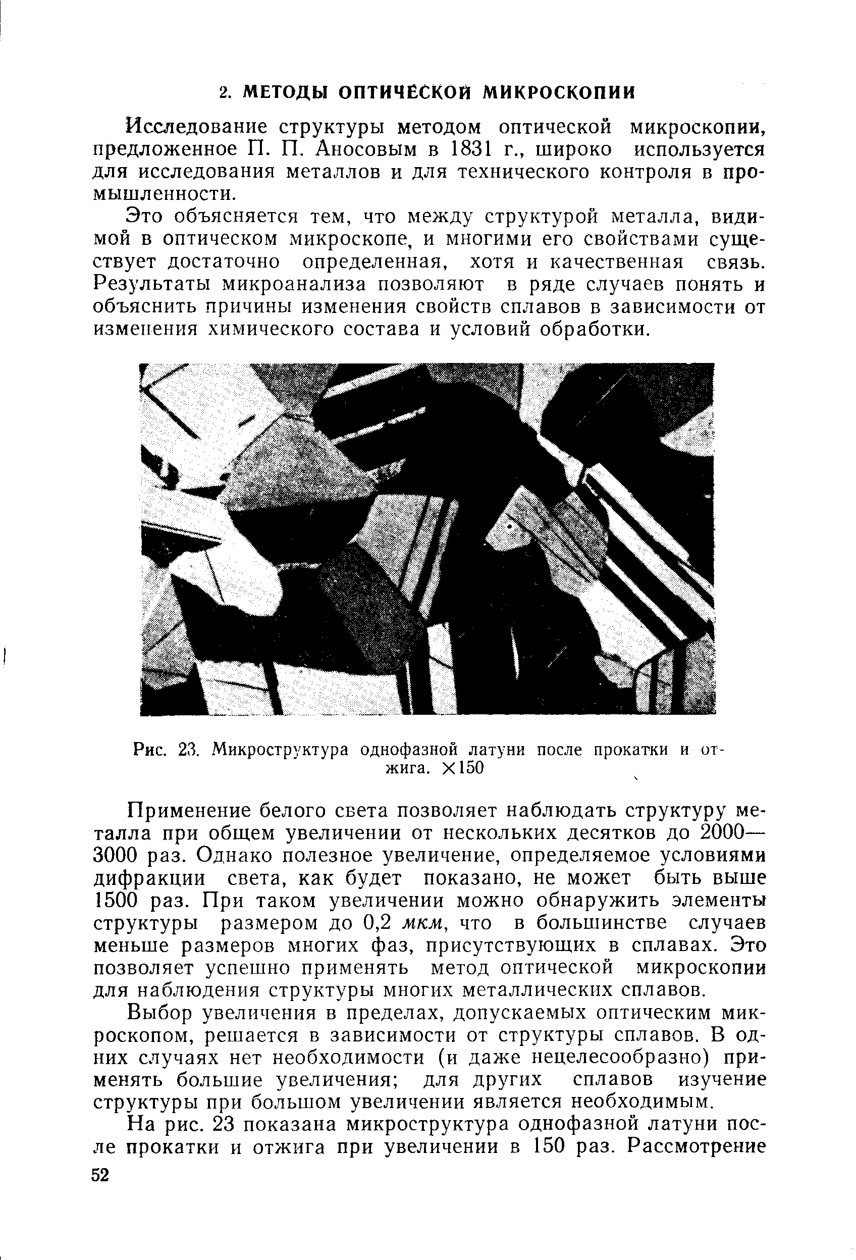 Исследование структуры методом оптической микроскопии, предложенное П. П. Аносовым в 1831 г., широко используется для исследования металлов и для технического контроля в промышленности.
