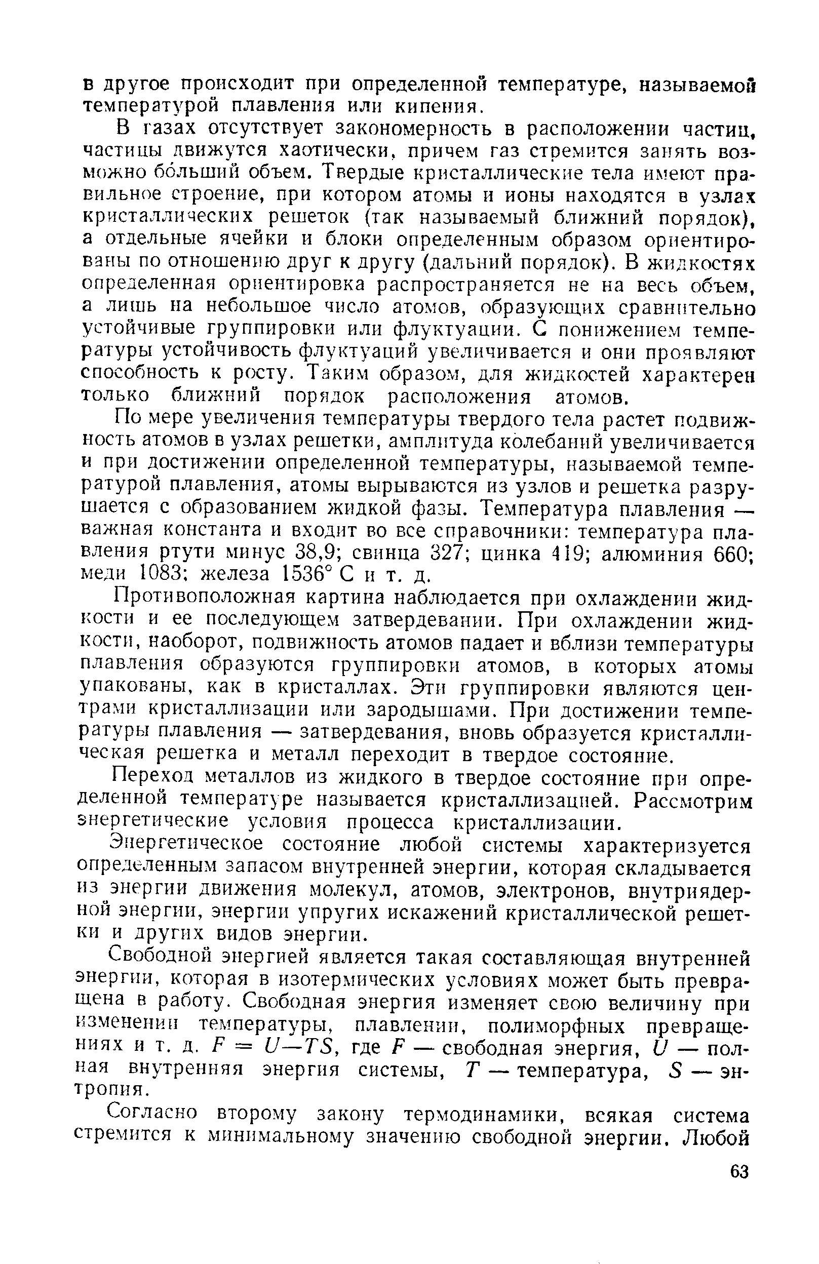 По мере увеличения температуры твердого тела растет подвижность атомов в узлах решетки, амплитуда колебаний увеличивается и при достижении определенной температуры, называемой температурой плавления, атомы вырываются из узлов и решетка разрушается с образованием жидкой фазы. Температура плавления — важная константа и входит во все справочники температура плавления ртути минус 38,9 свинца 327 цинка 419 алюминия 660 меди 1083 железа 1536° С и т. д.
