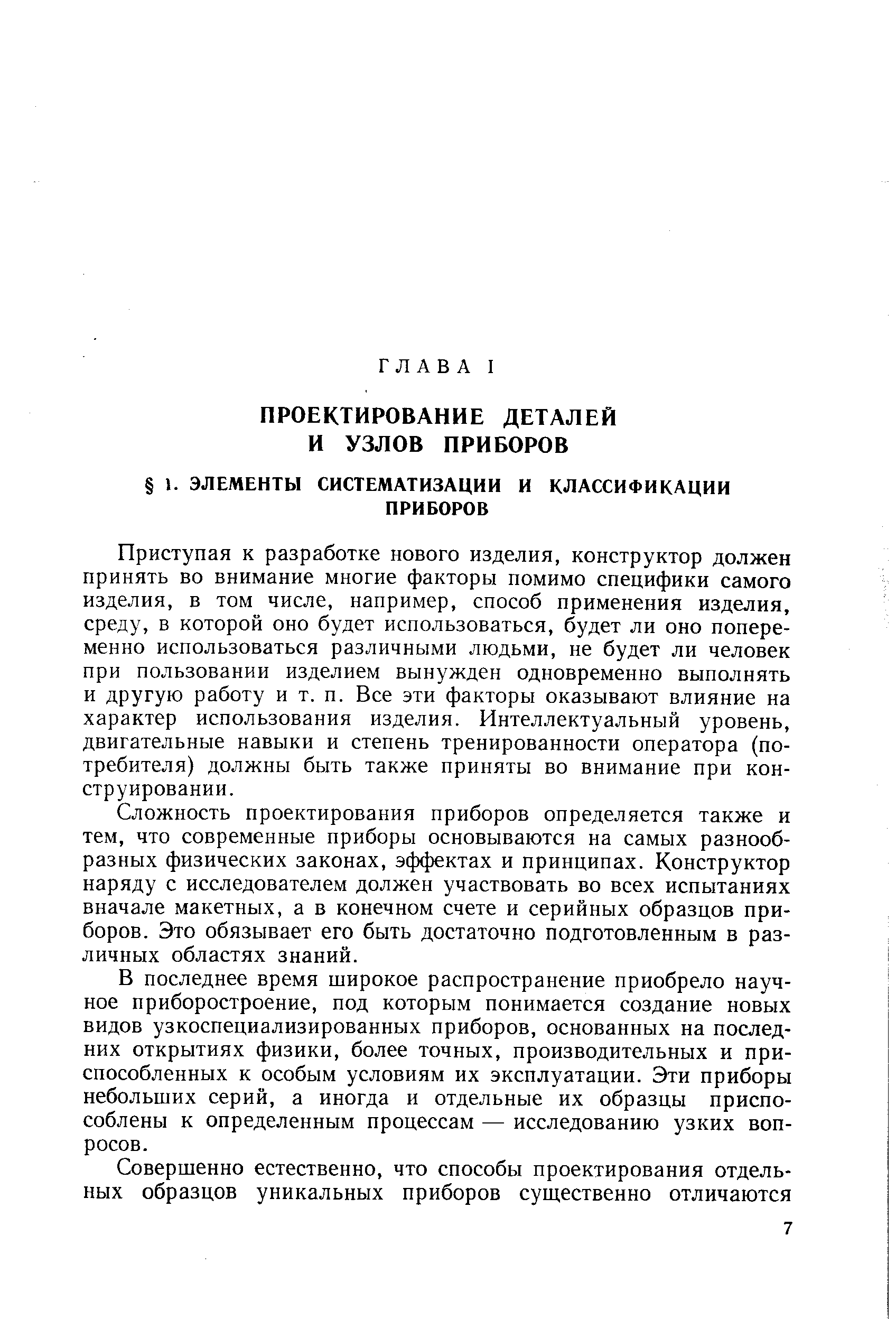 Приступая к разработке нового изделия, конструктор должен принять во внимание многие факторы помимо специфики самого изделия, в том числе, например, способ применения изделия, среду, в которой оно будет использоваться, будет ли оно попеременно использоваться различными людьми, не будет ли человек при пользовании изделием вынужден одновременно выполнять и другую работу и т. п. Все эти факторы оказывают влияние на характер использования изделия. Интеллектуальный уровень, двигательные навыки и степень тренированности оператора (потребителя) должны быть также приняты во внимание при конструировании.
