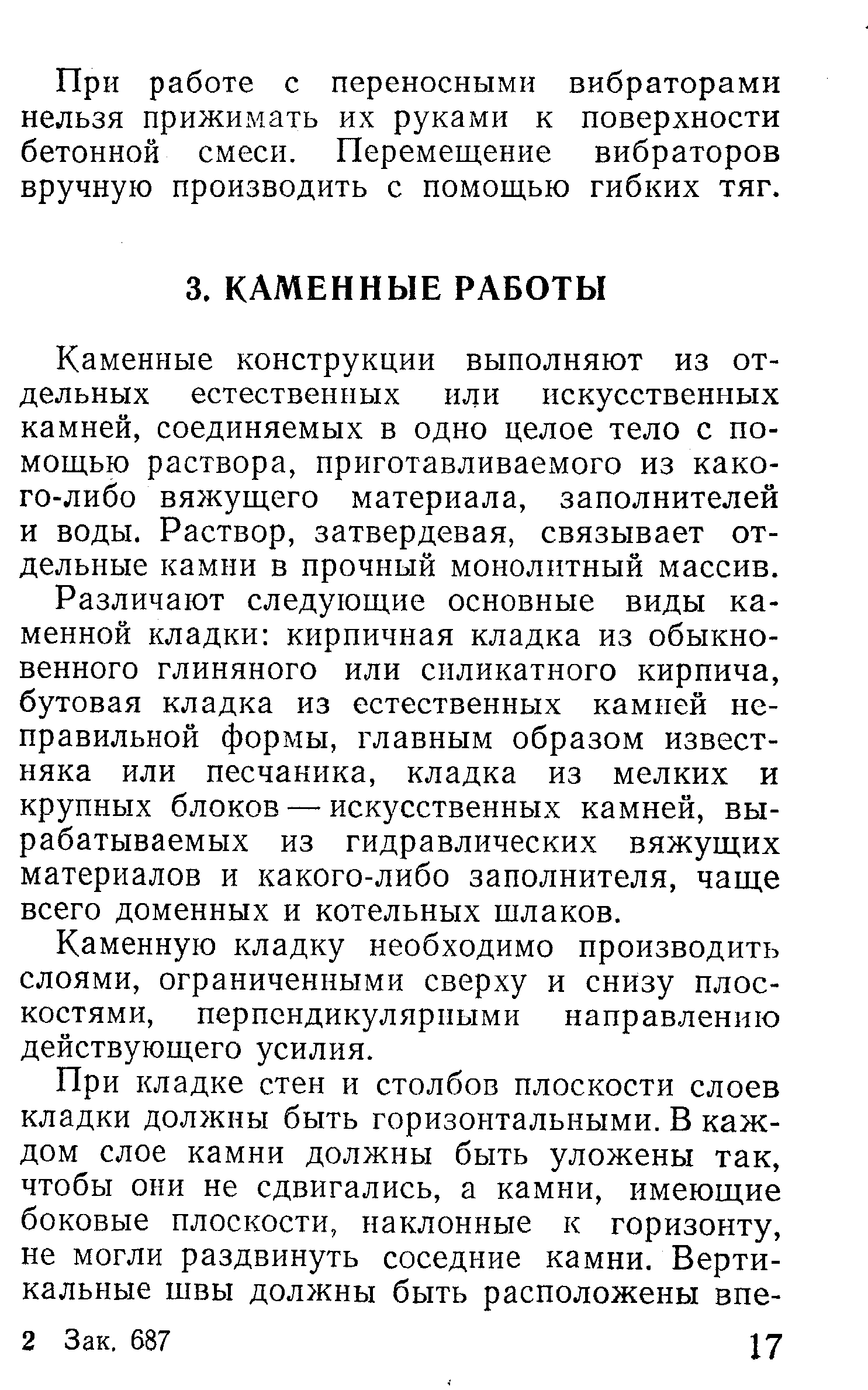 Каменные конструкции выполняют из отдельных естественных или искусственных камней, соединяемых в одно целое тело с помощью раствора, приготавливаемого из какого-либо вяжущего материала, заполнителей и воды. Раствор, затвердевая, связывает отдельные камни в прочный монолитный массив.
