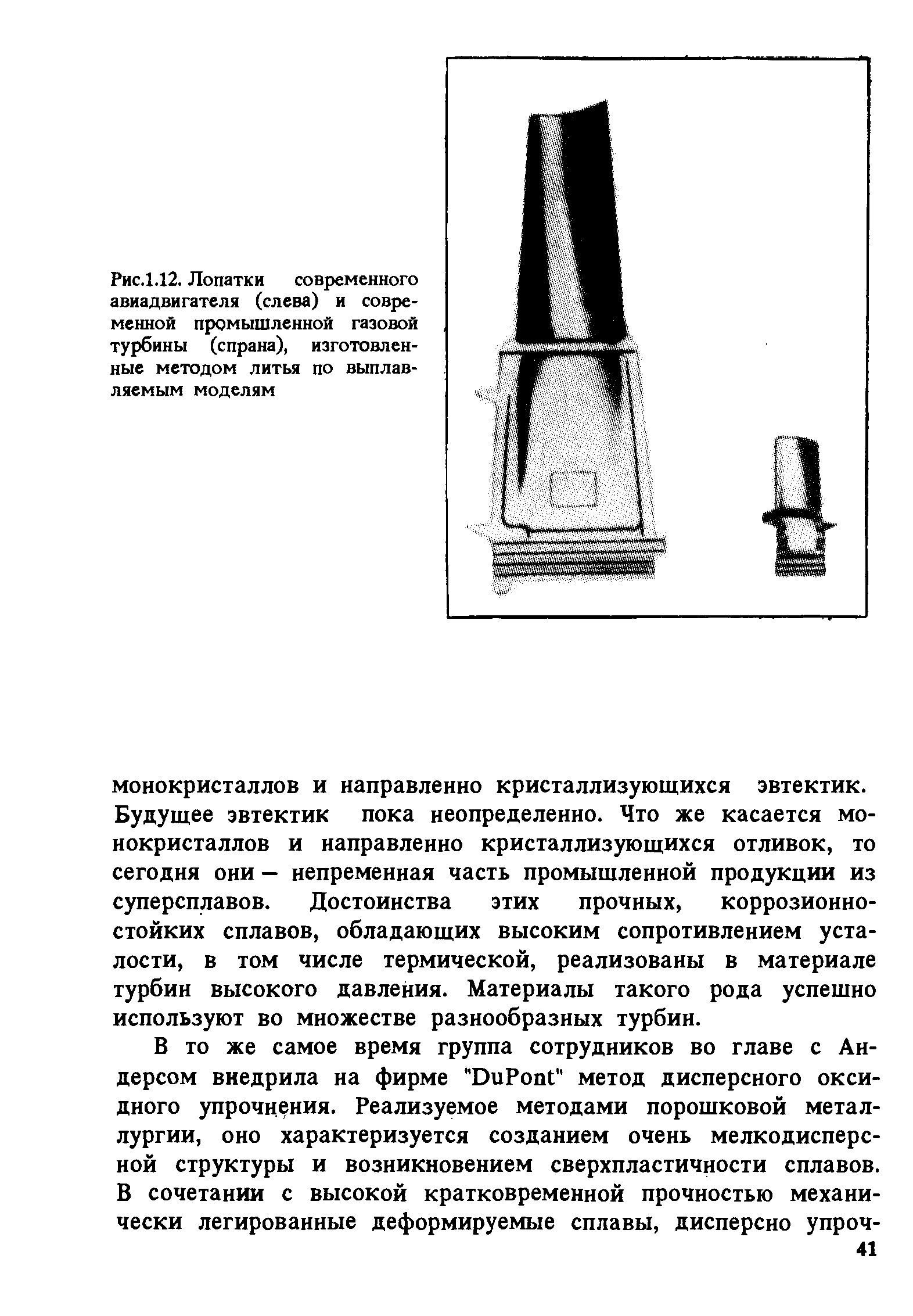 Рис.1.12. Лопатки современного авиадвигателя (слева) и современной <a href="/info/526568">промышленной газовой</a> турбины (спрана), <a href="/info/667713">изготовленные методом</a> литья по выплавляемым моделям
