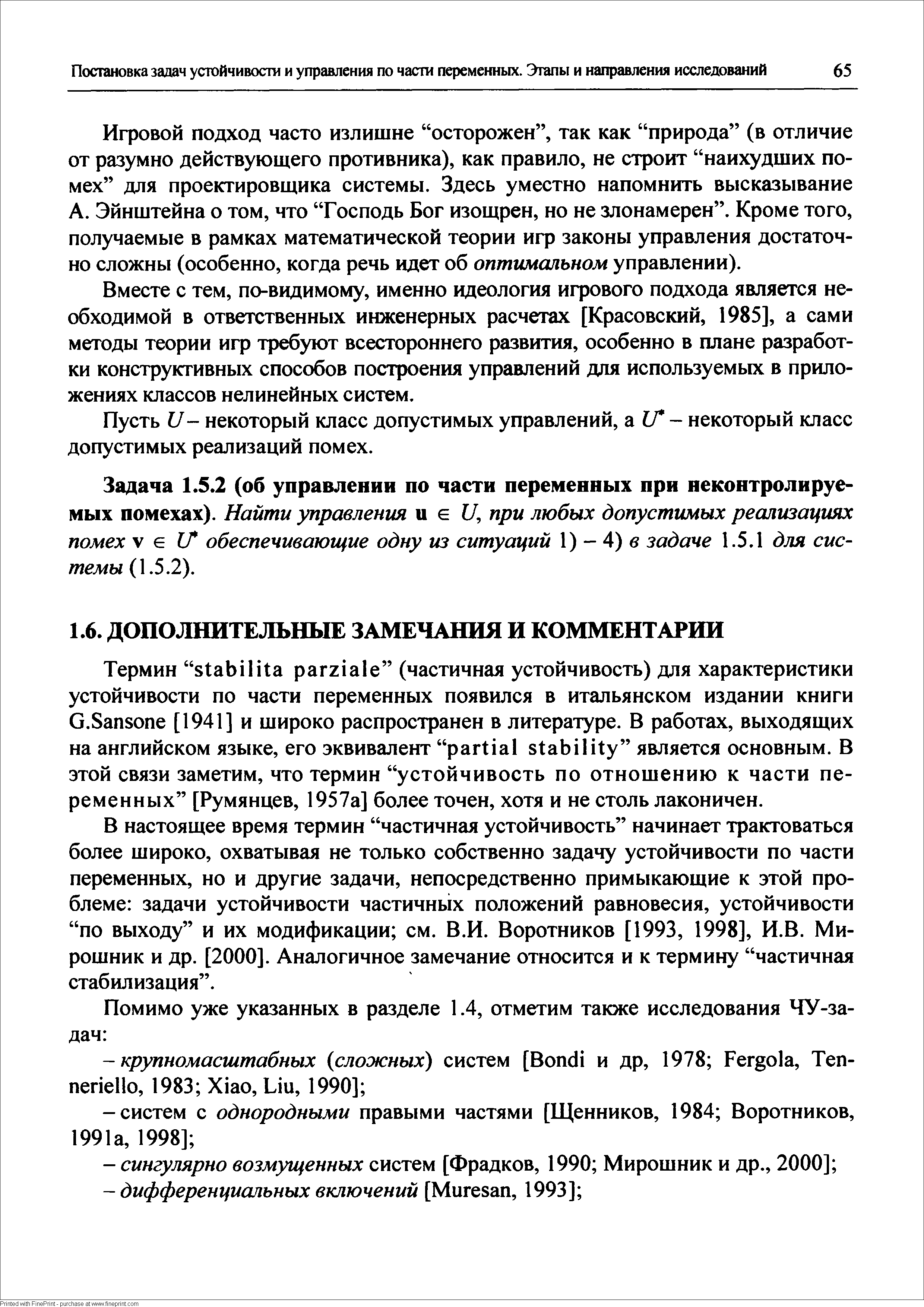 В настоящее время термин частичная устойчивость начинает трактоваться более широко, охватывая не только собственно задачу устойчивости по части переменных, но и другие задачи, непосредственно примыкающие к этой проблеме задачи устойчивости частичных положений равновесия, устойчивости по выходу и их модификации см. В.И. Воротников [1993, 1998], И.В. Ми-рошник и др. [2000]. Аналогичное замечание относится и к термину частичная стабилизация .
