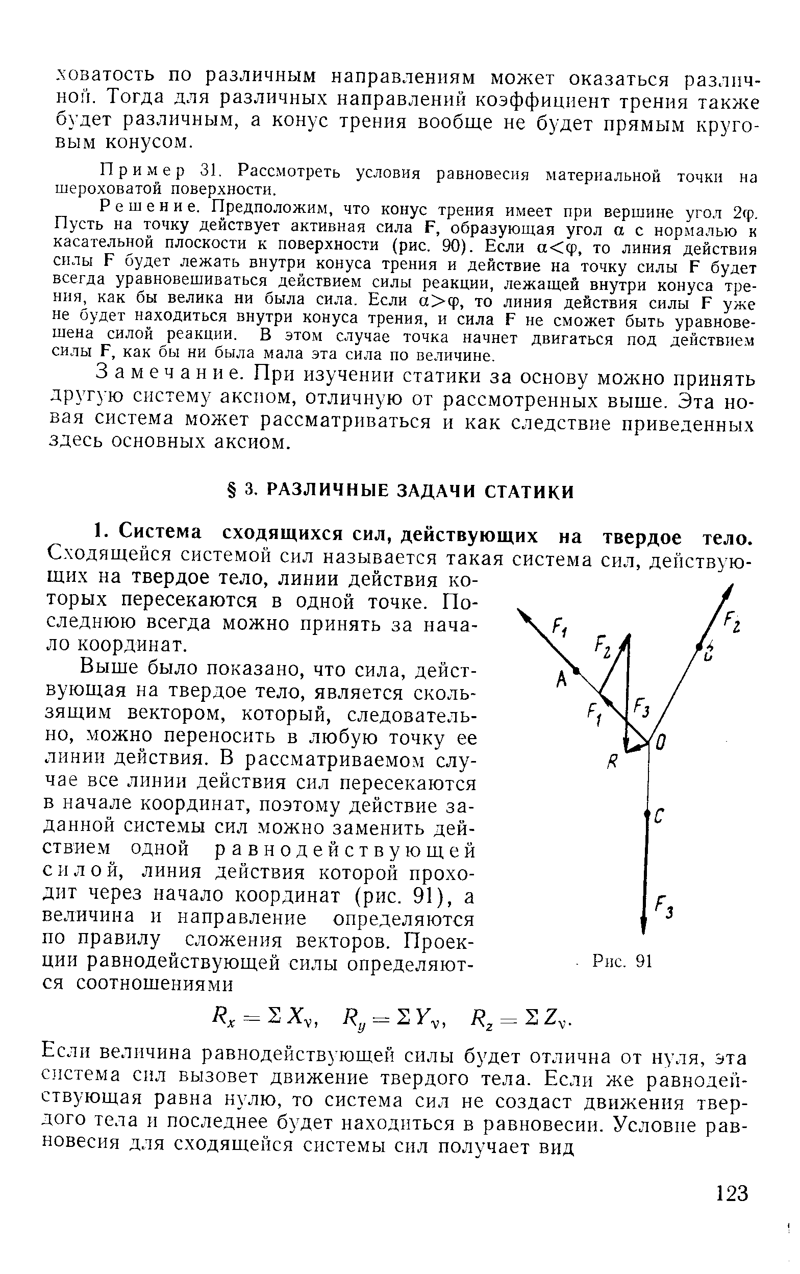 Сходящейся системой сил называется такая система сил, действующих на твердое тело, линии действия которых пересекаются в одной точке. Последнюю всегда можно принять за начало координат.
