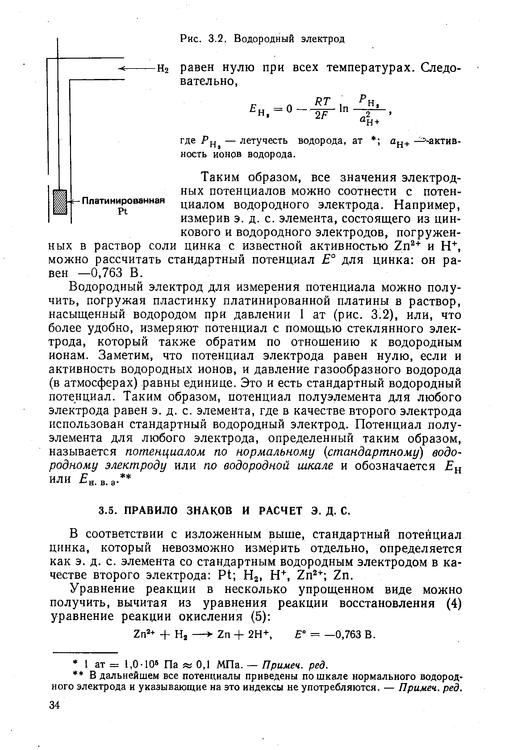 В соответствии с изложенным выше, стандартный потенциал цинка, который невозможно измерить отдельно, определяется как э. д. с. элемента со стандартным водородным электродом в качестве второго электрода Pt Нг, Н , Zn + Zn.
