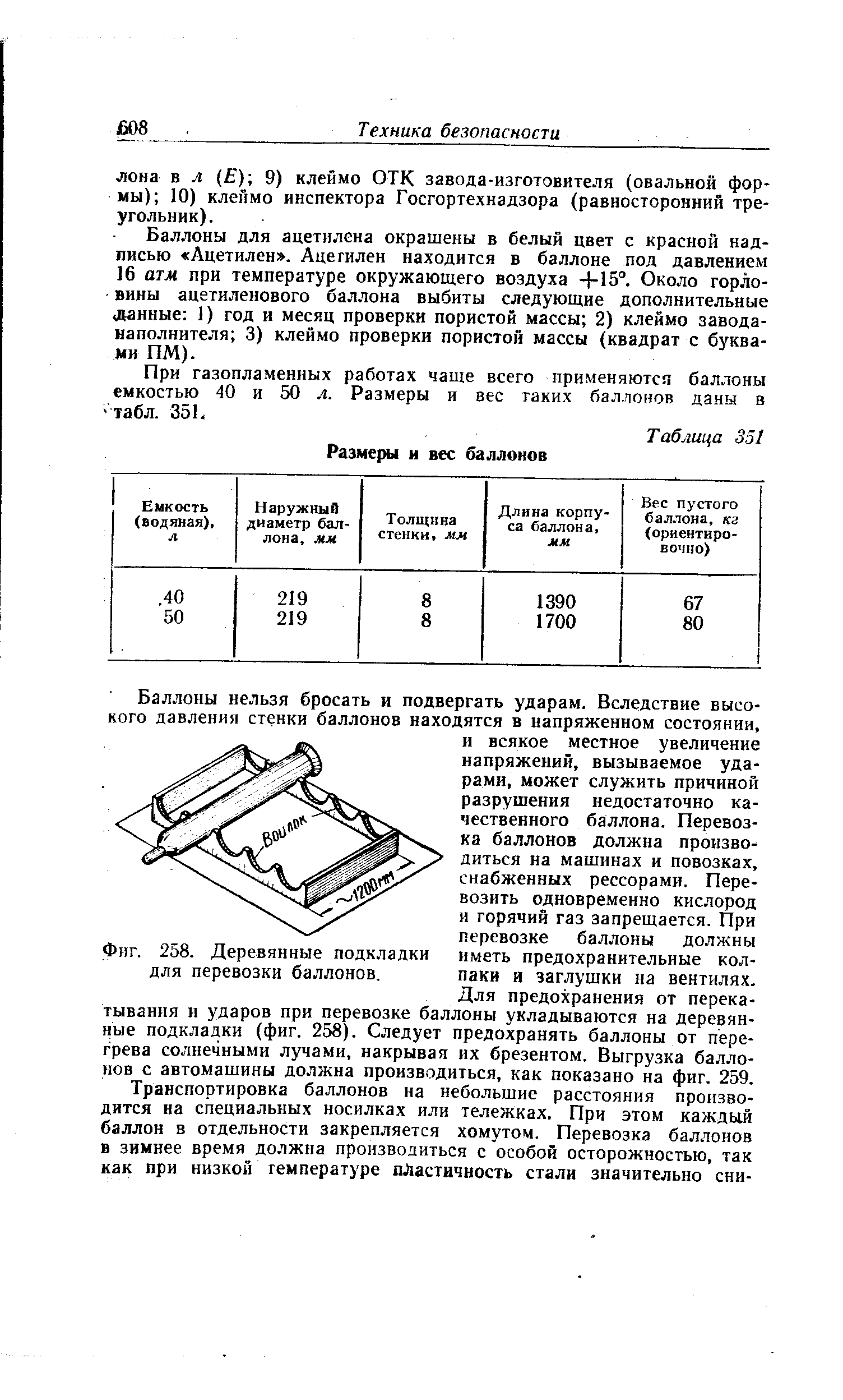 Баллоны для ацетилена окрашены в белый цвет с красной надписью Ацетилен . Ацегилен находится в баллоне под давлением 16 атм при температуре окружающего воздуха +15 . Около горловины ацетиленового баллона выбиты следующие дополнительные данные 1) год и месяц проверки пористой массы 2) клеймо завода-наполнителя 3) клеймо проверки пористой массы (квадрат с буквами ПМ).
