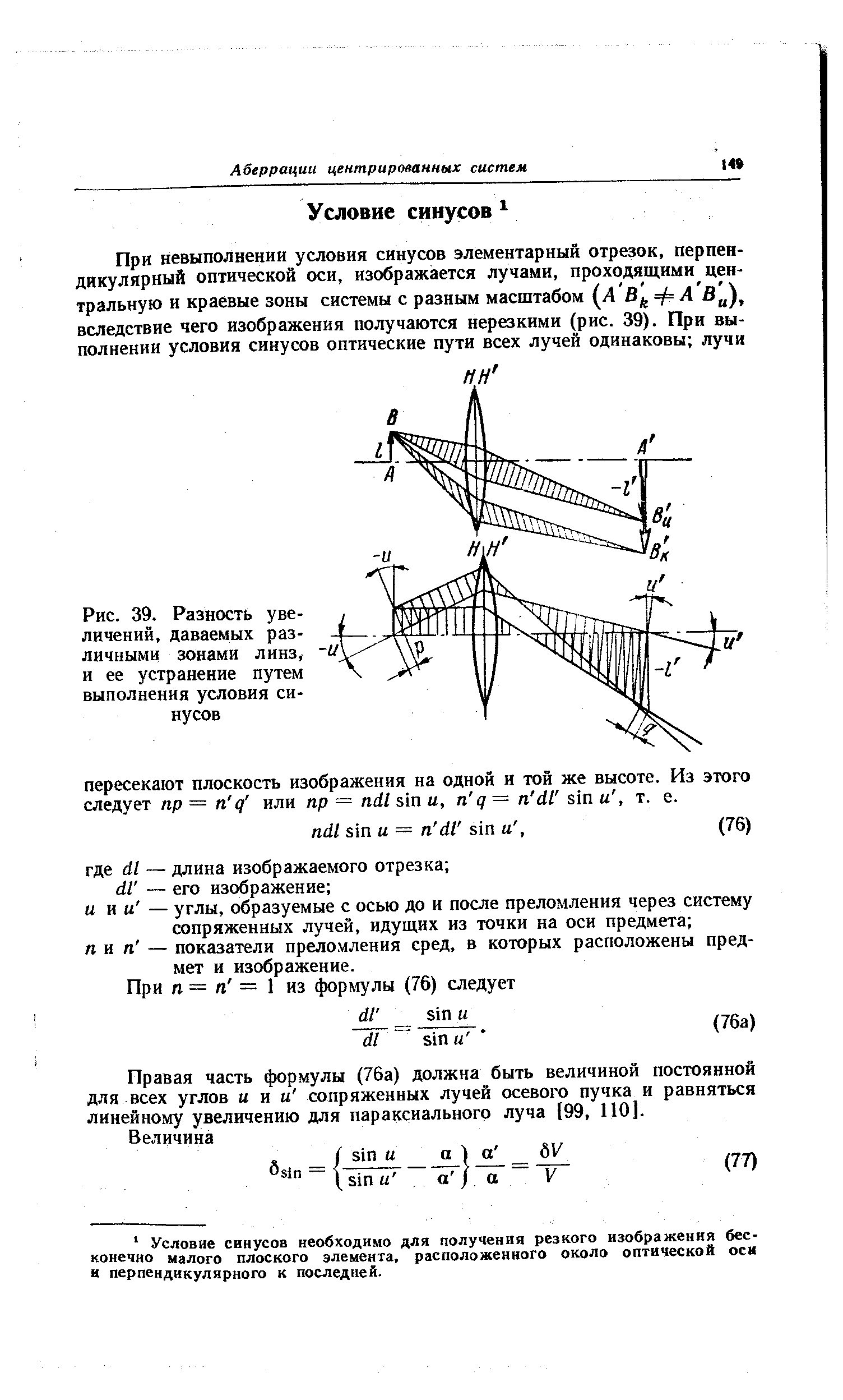 Правая часть формулы (76а) должна быть величиной постоянной для всех углов и и и сопряженных лучей осевого пучка и равняться линейному увеличению для параксиального луча [99, ПО].
