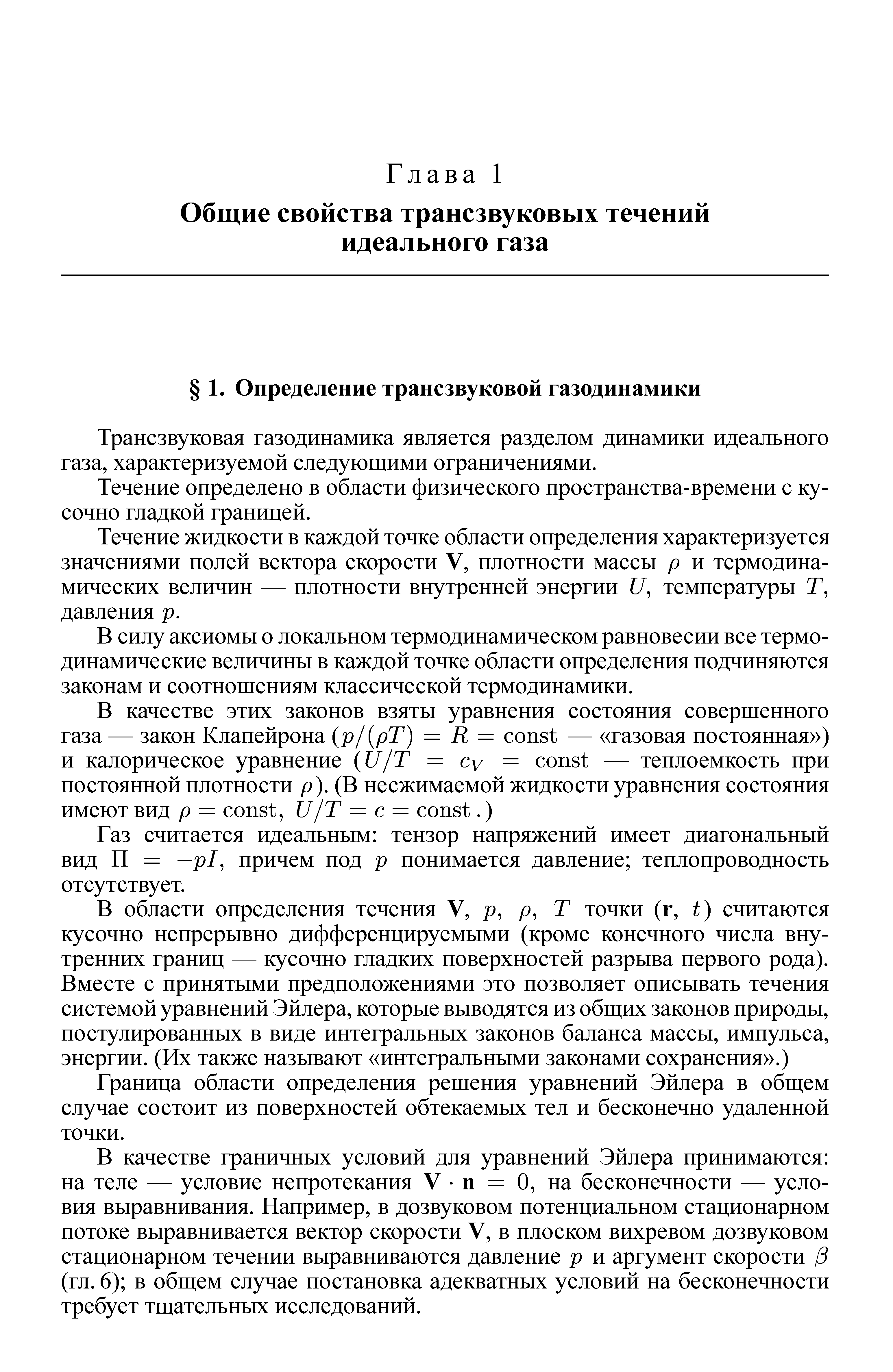 Трансзвуковая газодинамика является разделом динамики идеального газа, характеризуемой следующими ограничениями.
